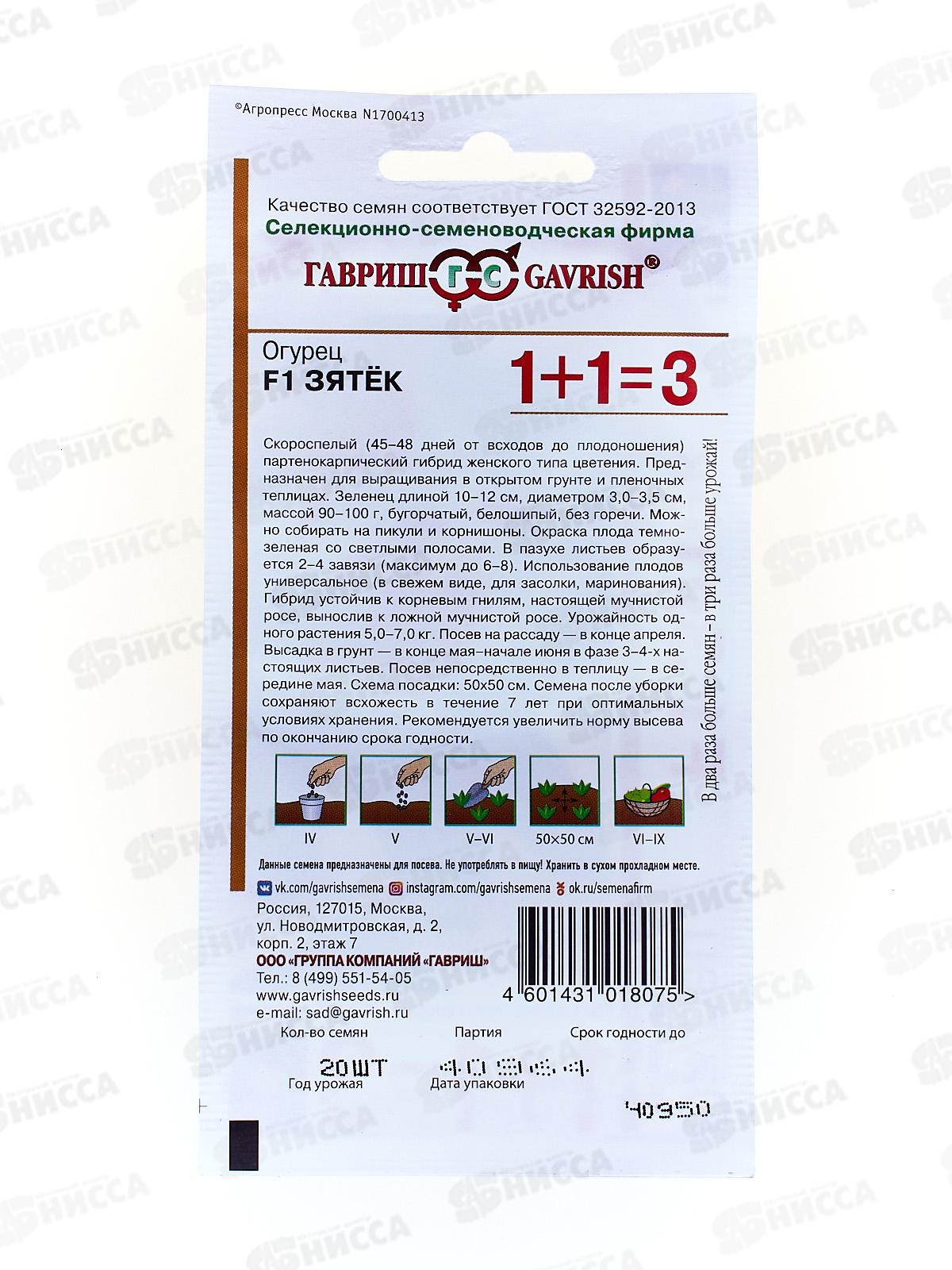 Огурец Зятек F1 сер 1+1 20шт автор.  *5 ГШ