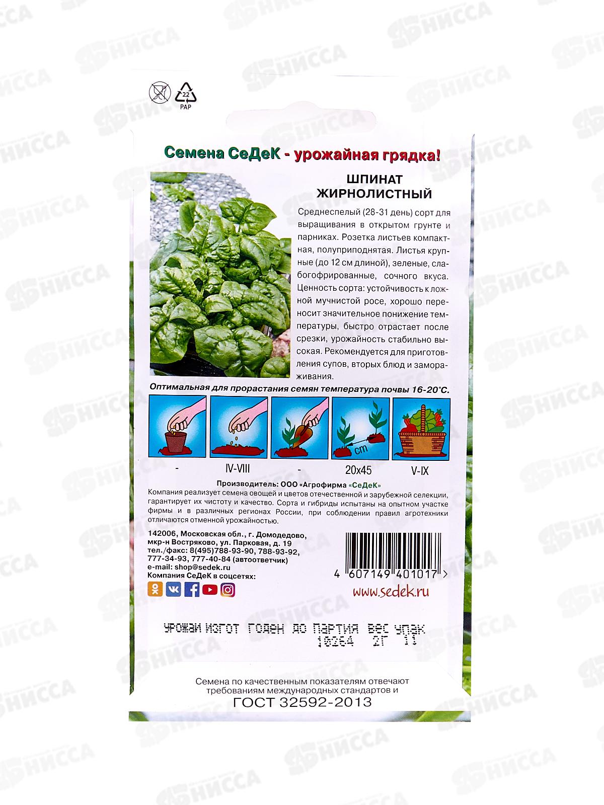 Шпинат Жирнолистный (Евро, 2  8098) СеДек