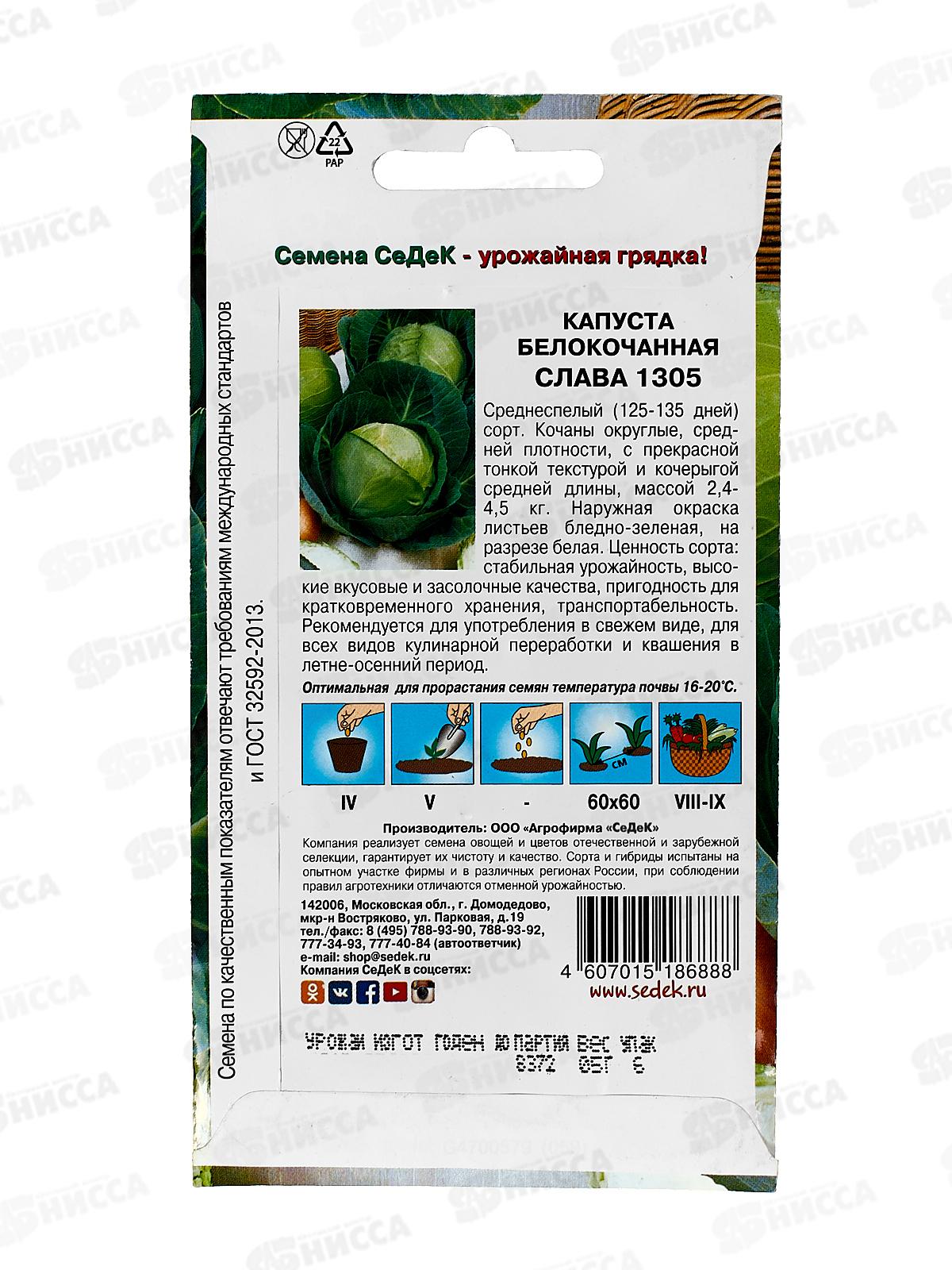 Капуста Слава 1305 белокочанная  (Евро, 0,5  5104) СеДек +