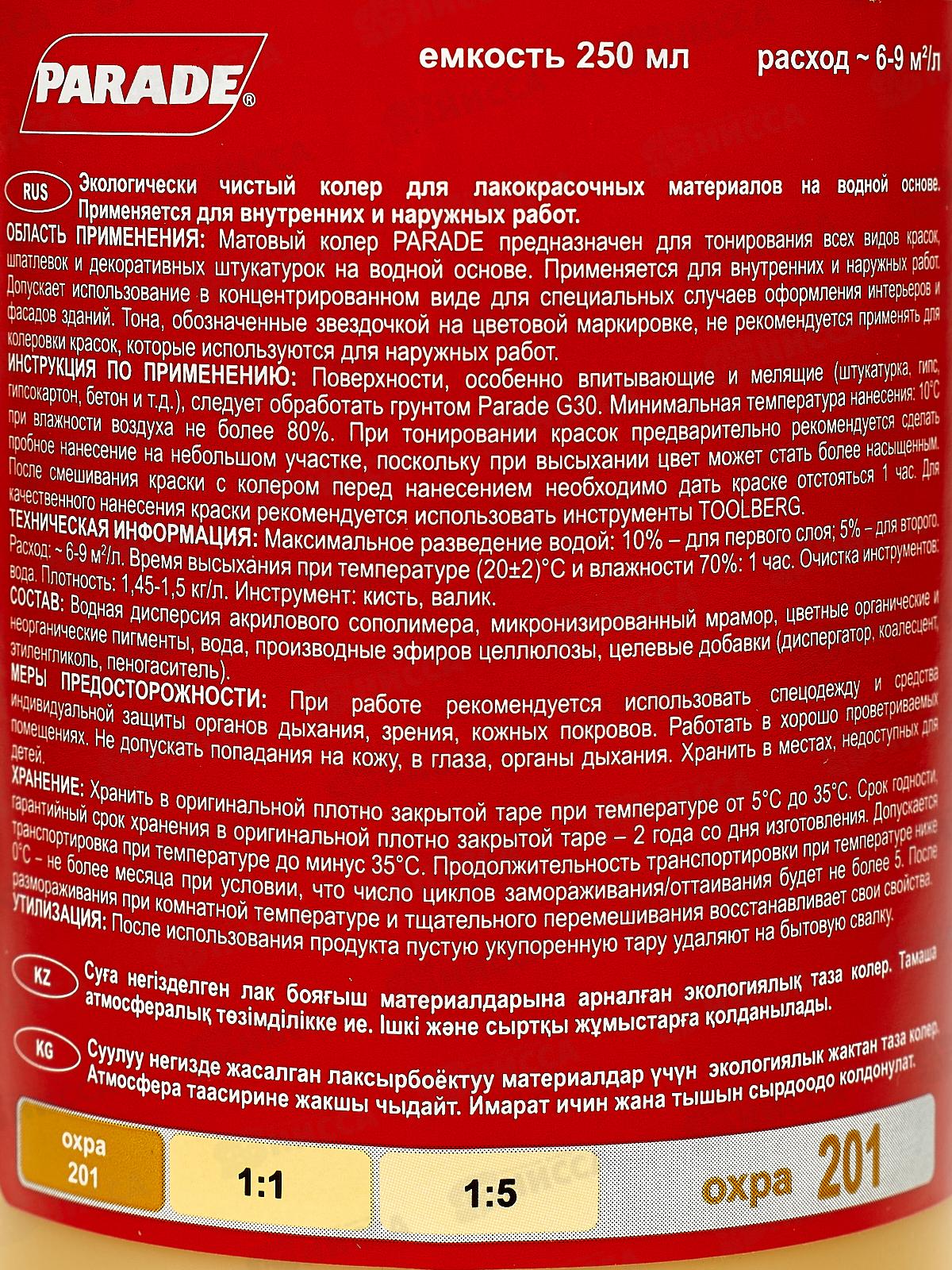 Колер PARADE 201 Охра 0,25л Л