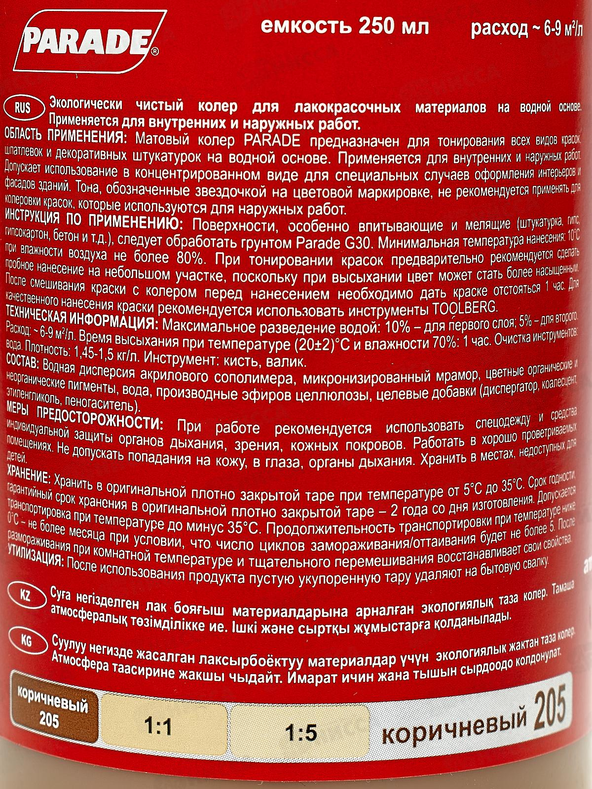 Колер PARADE 205 Коричневый 0,25л Л