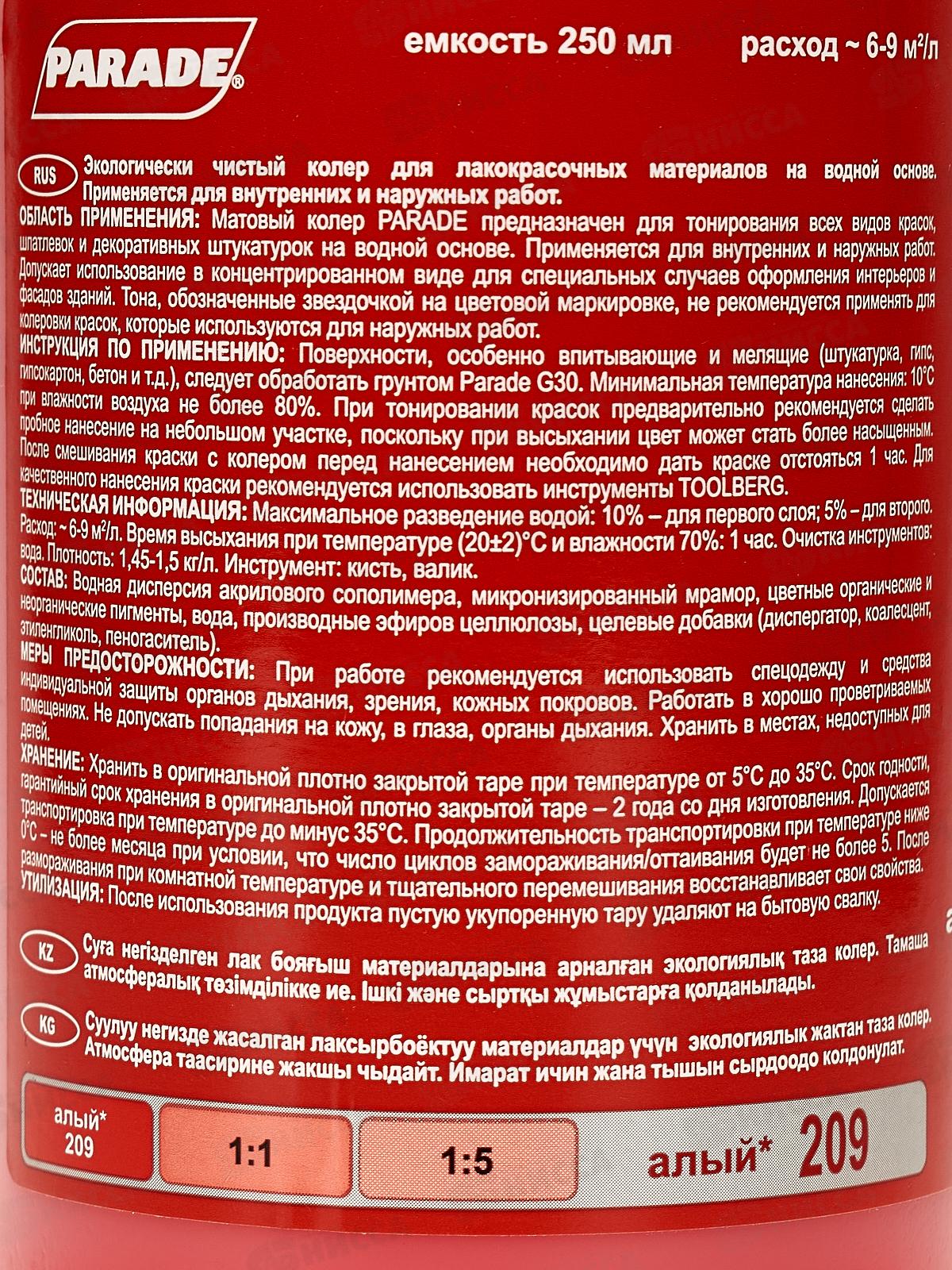 Колер PARADE 209 Алый 0,25л Л