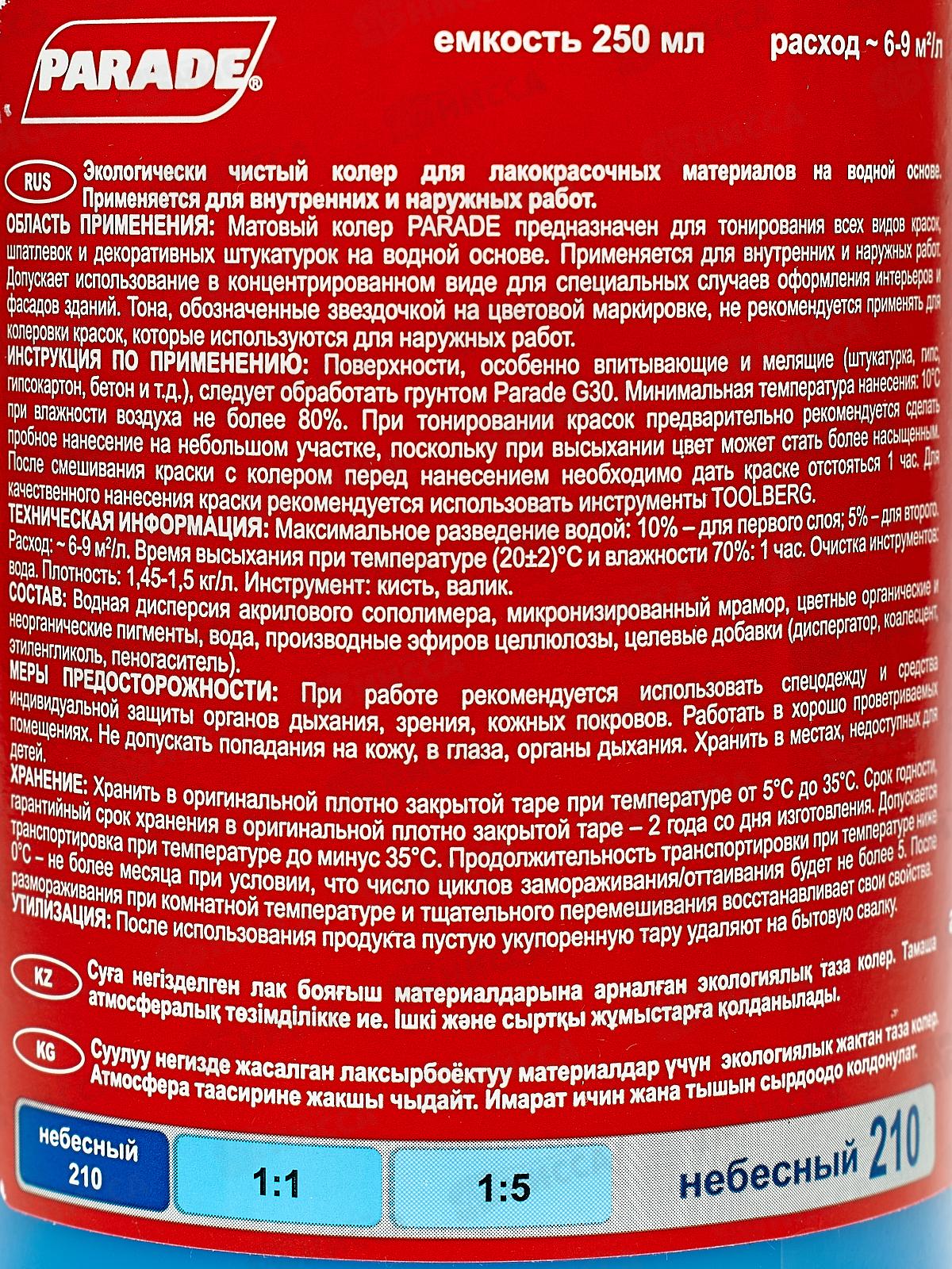 Колер PARADE 210 Небесный 0,25л   *10   Л