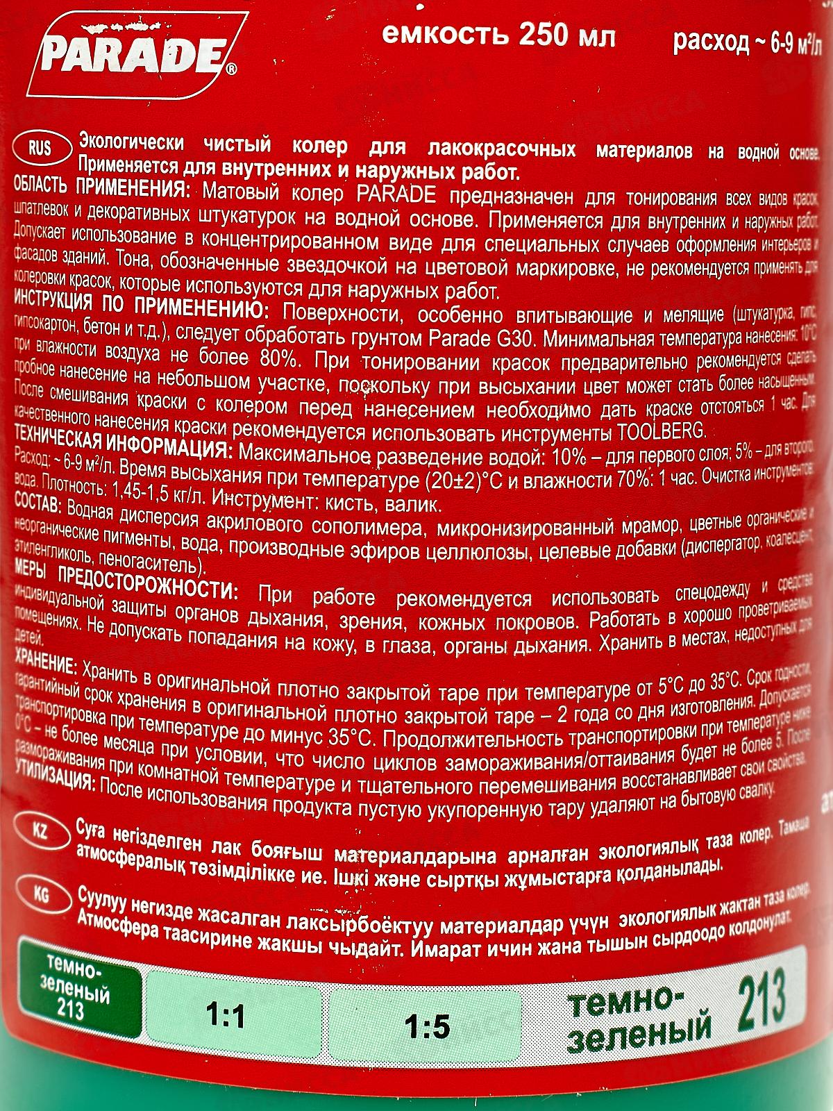 Колер PARADE 213 Темно-зеленый 0,25л ЛАКРА