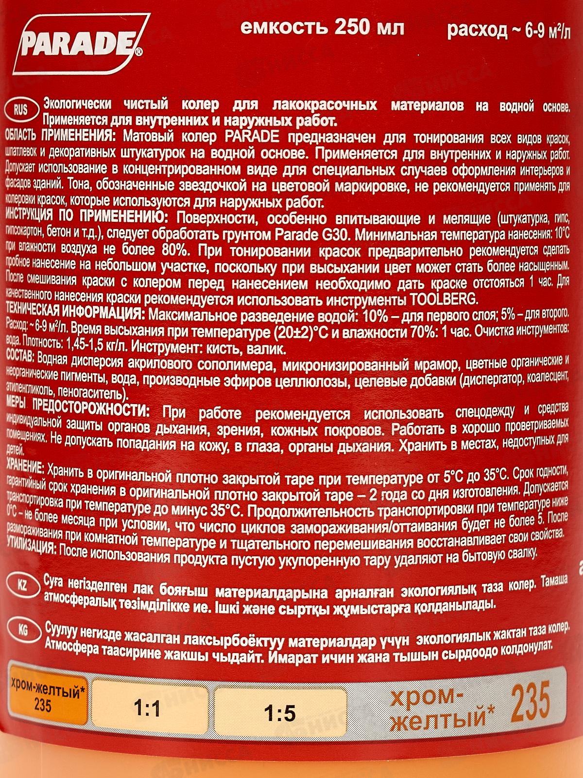 Колер PARADE 235 Хром-желтый 0,25л Л