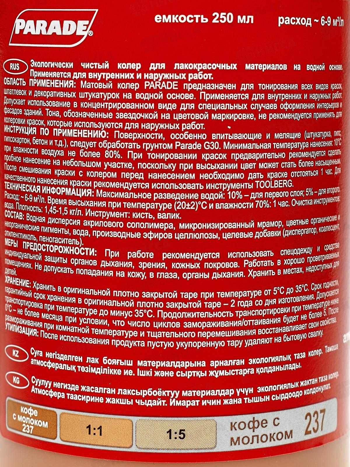 Колер PARADE 237 Кофе с молоком 0,25л ЛАКРА *10