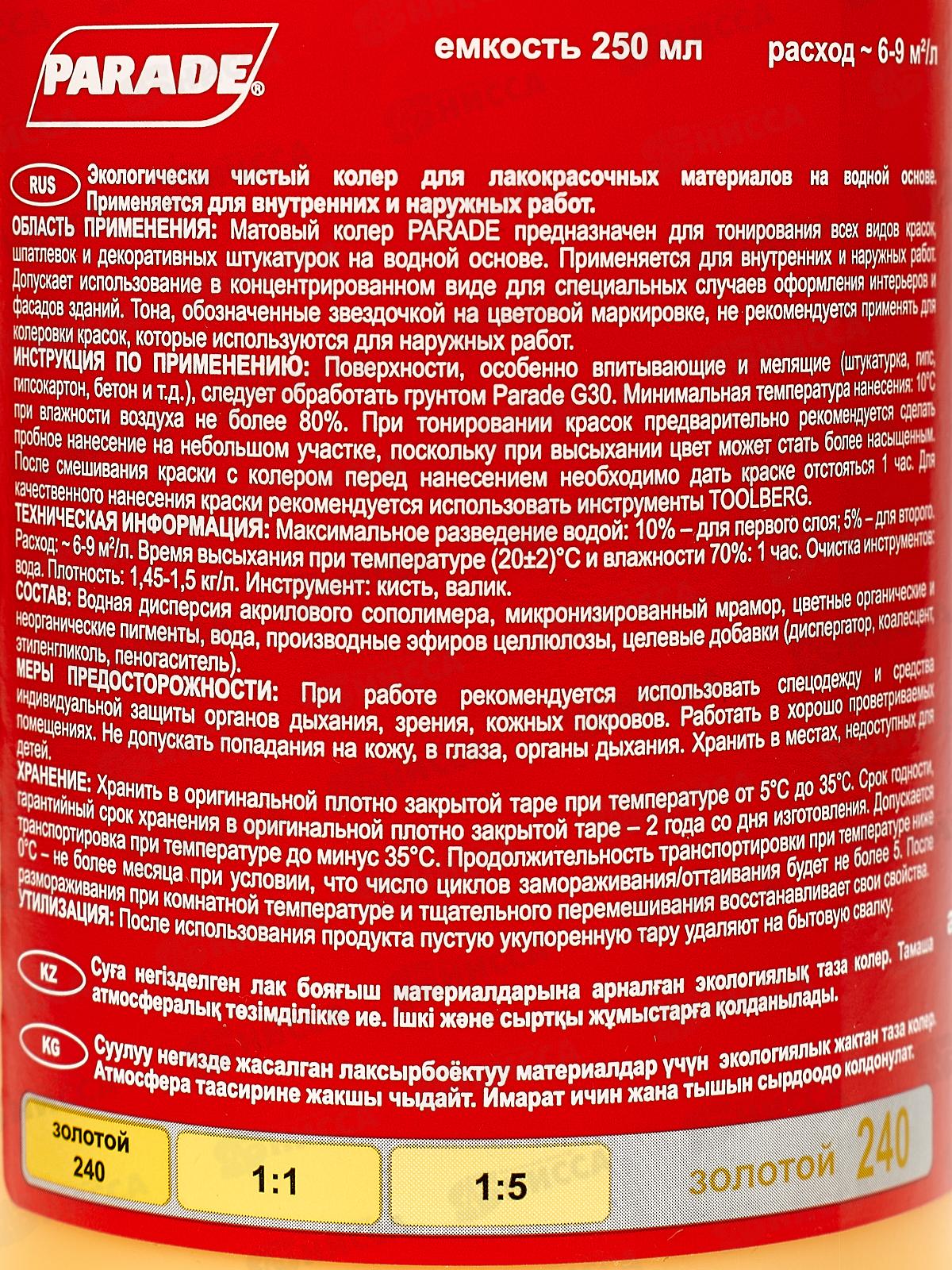 Колер PARADE 240 Золотой 0,25л Л