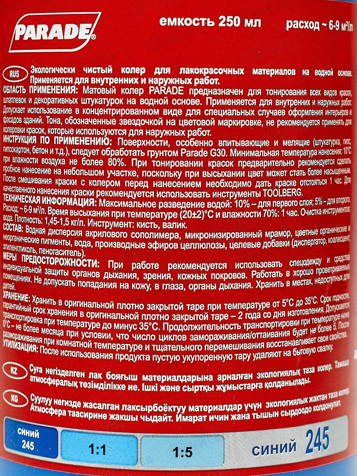 Колер PARADE 245 Синий 0,25л Л
