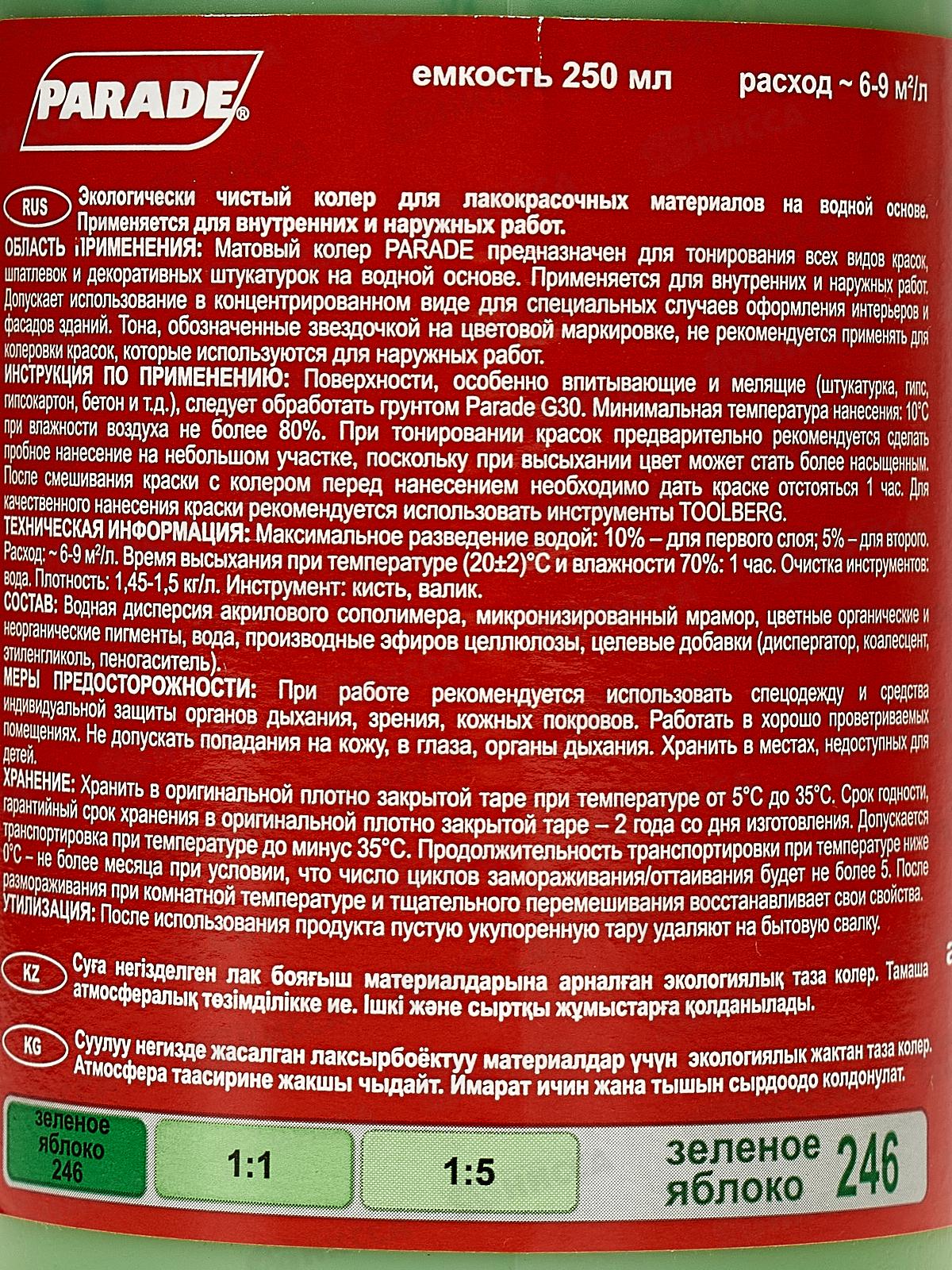 Колер PARADE 246 Зеленое яблоко 0,25л Л