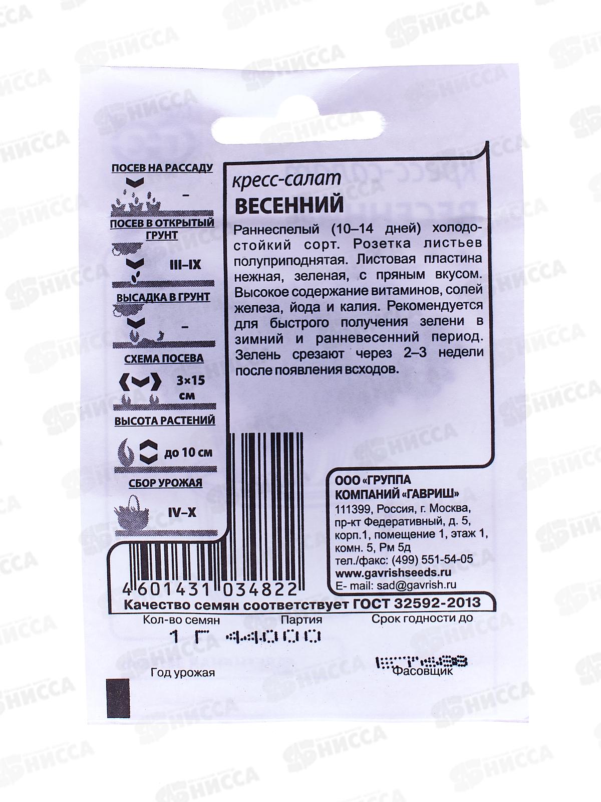 Кресс-салат Весенний 1 грамм  белый пакет Н11  *20 ГШ +