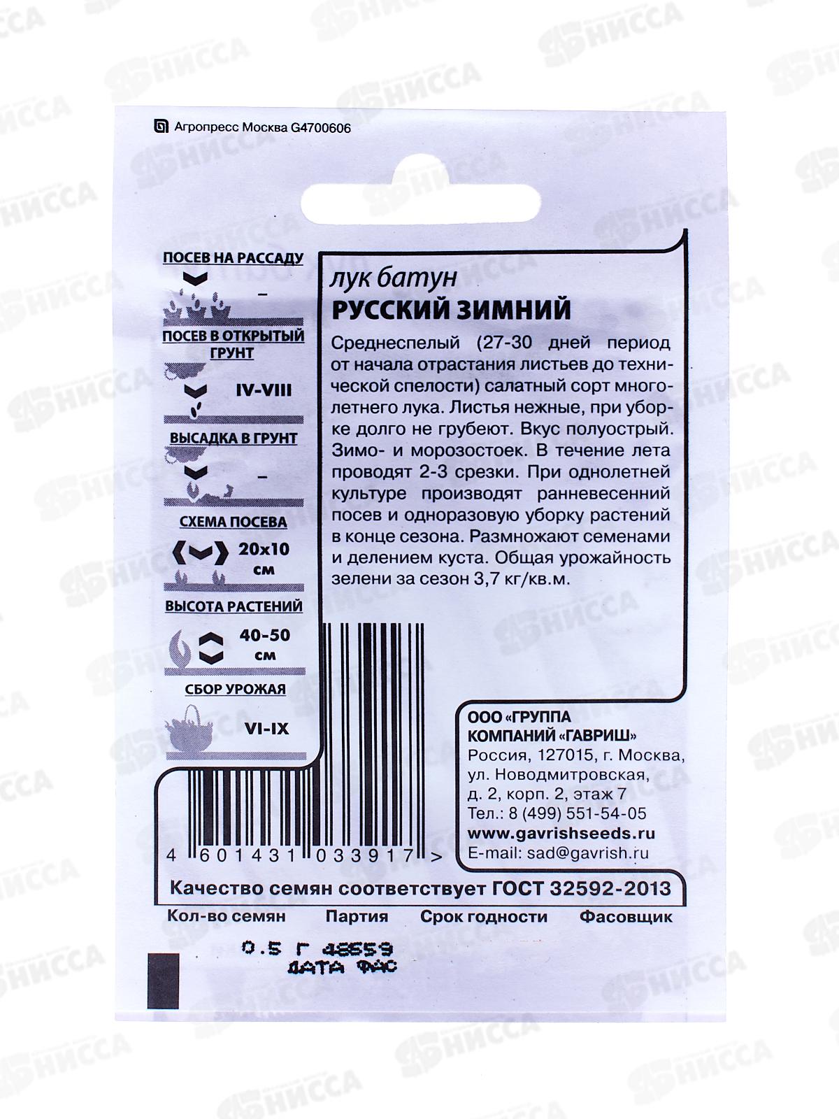 Лук батун Русский зимний 0,5 грамм  белый пакет Н11  *20 ГШ +