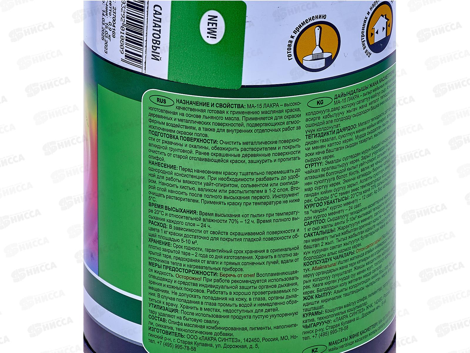 Краска Лакра МА-15 салатовая 0,9кг *10  Л