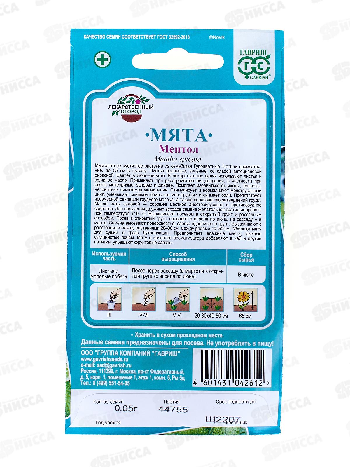 Мята садовая Ментол 0,05г Н12  *10 ГШ +