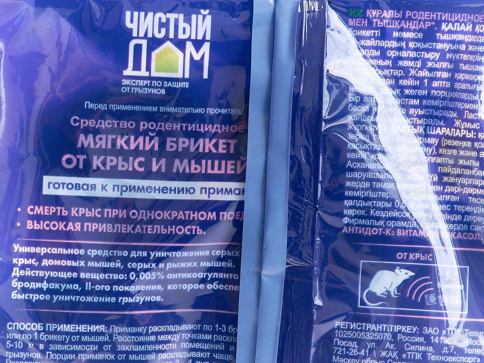 Чистый дом Тесто-Брикет от крыс в  пакете  200гр *50