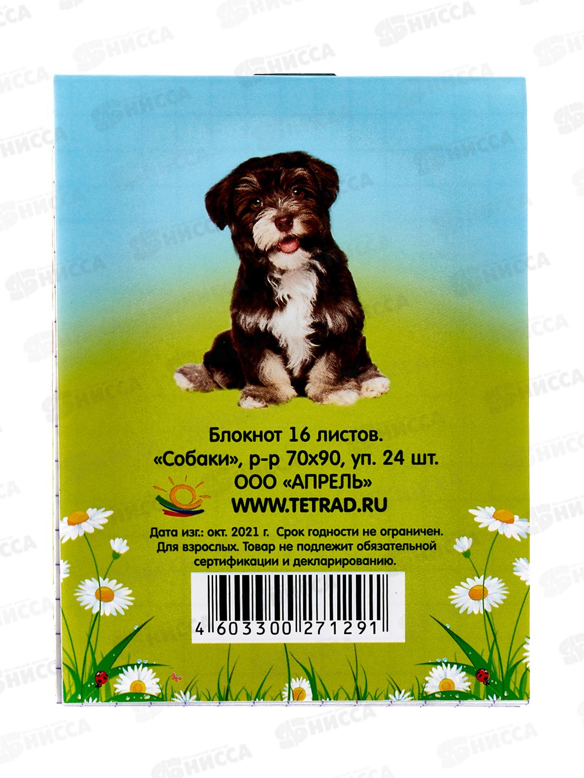 Блокнот 16листов ПГС Собаки, 70*90 *24