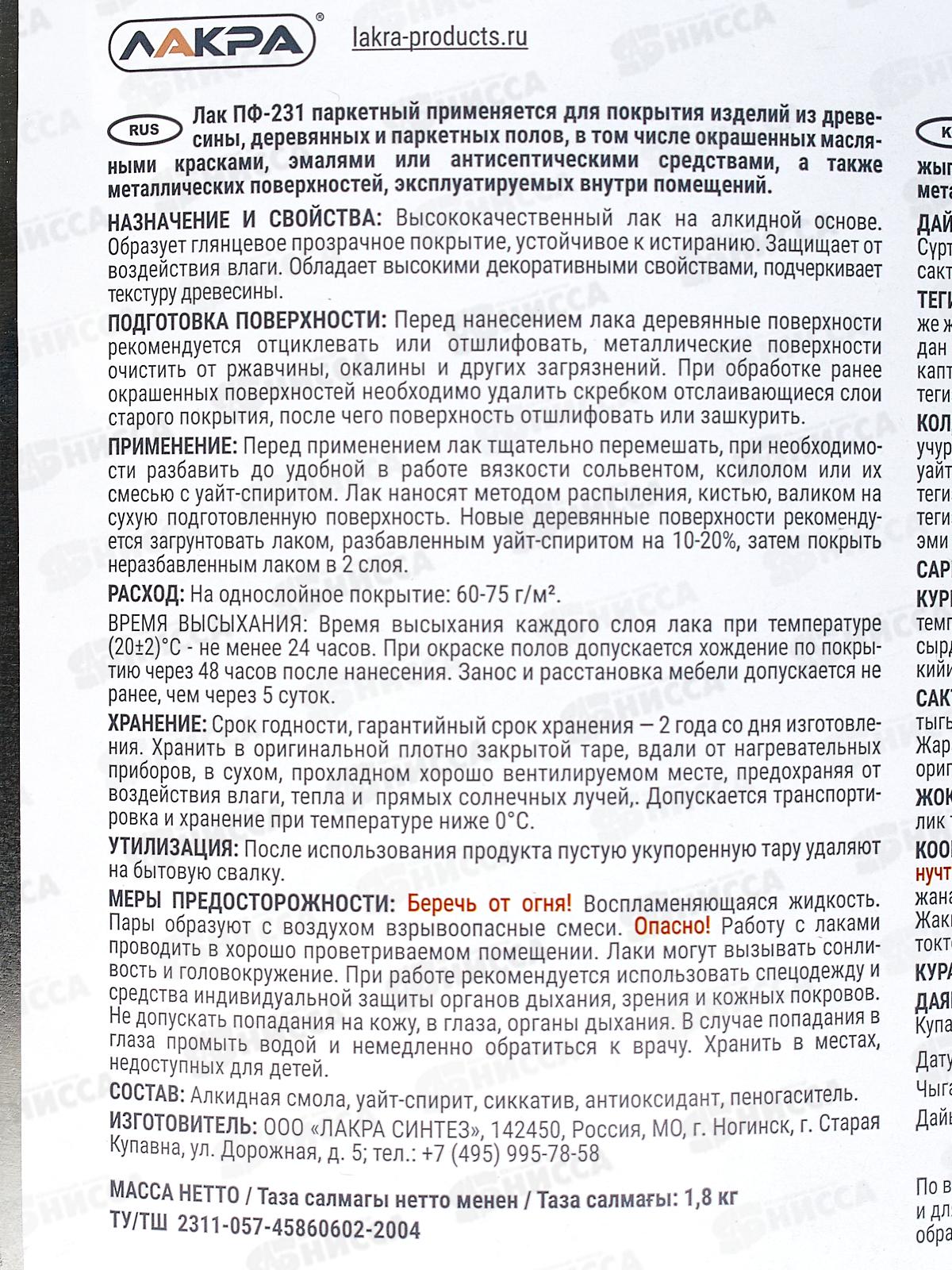 ЛАК ПФ-231 паркет 1,8кг Лакра  *3  Л