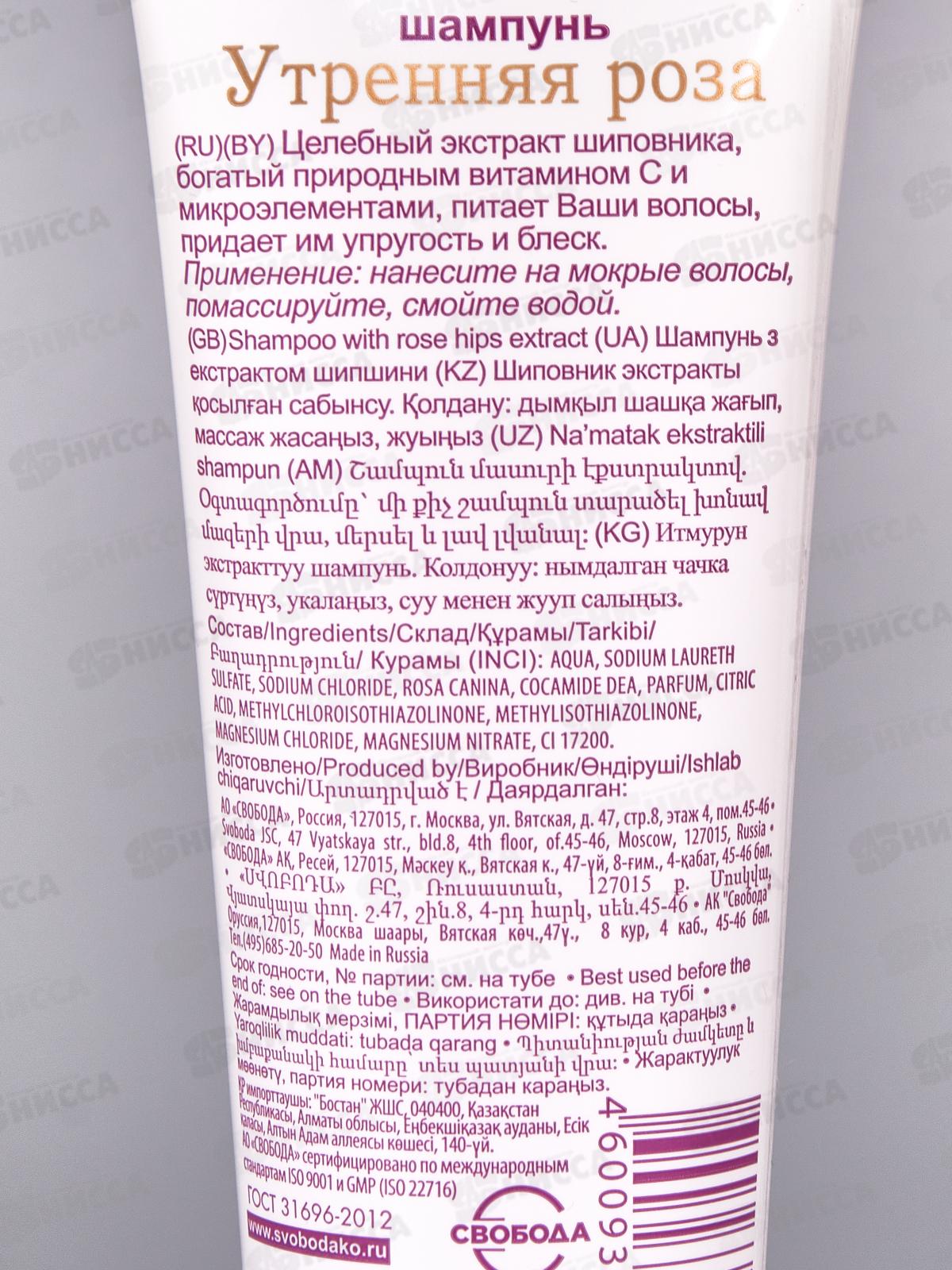 Свобода УТРЕННЯЯ РОЗА шампунь ламинат.76г  *15