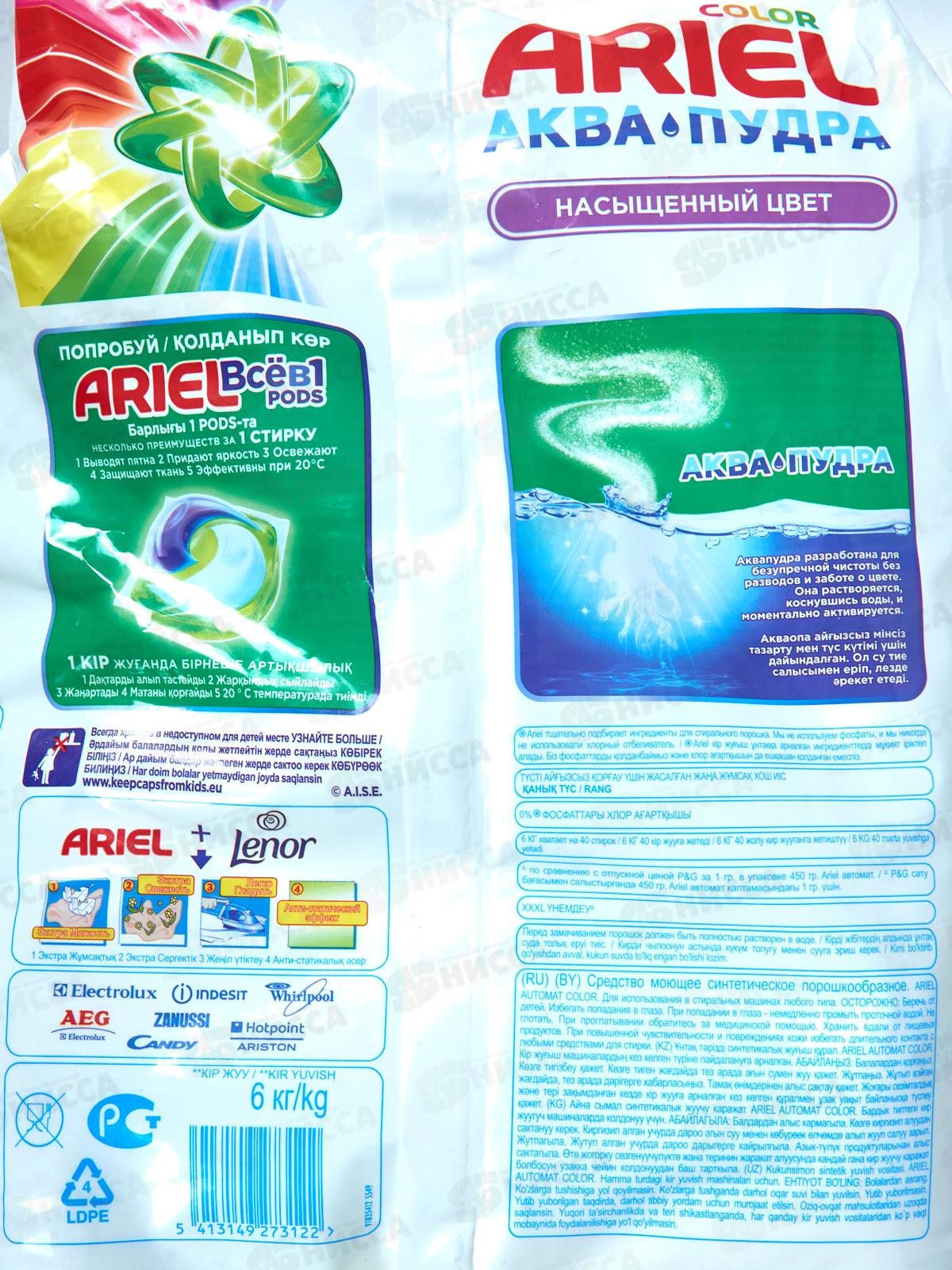 АРИЭЛЬ автомат 6кг Колор&Style  *1