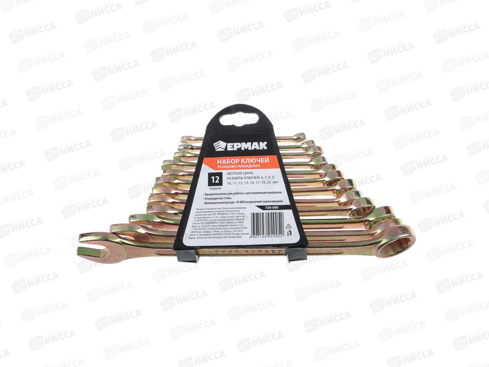 Набор ключей рожково-накидных 12предметов 6-22 мм (желтый цинк) г 736-080