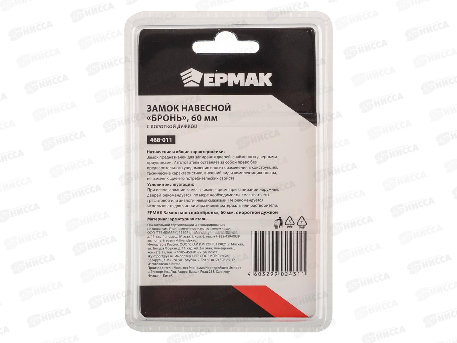 Замок навесной ЕРМАК 60&quot короткая дужка бронь 468-011 г