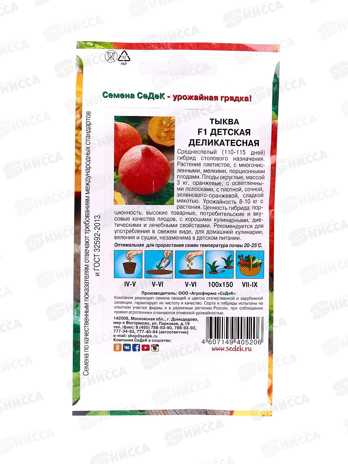 Тыква Детская деликатесная (Евро 1,5  9095) СеДек