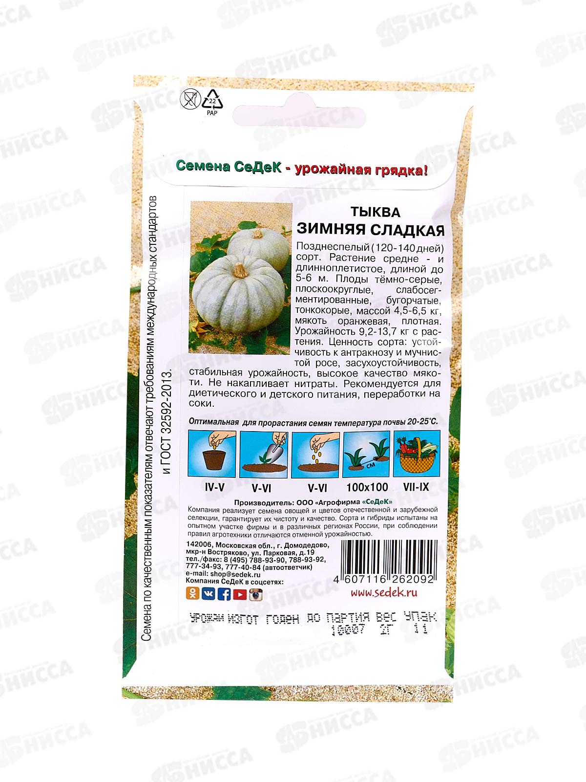 Тыква Зимняя Сладкая  (Евро, 2  7626) СеДек +