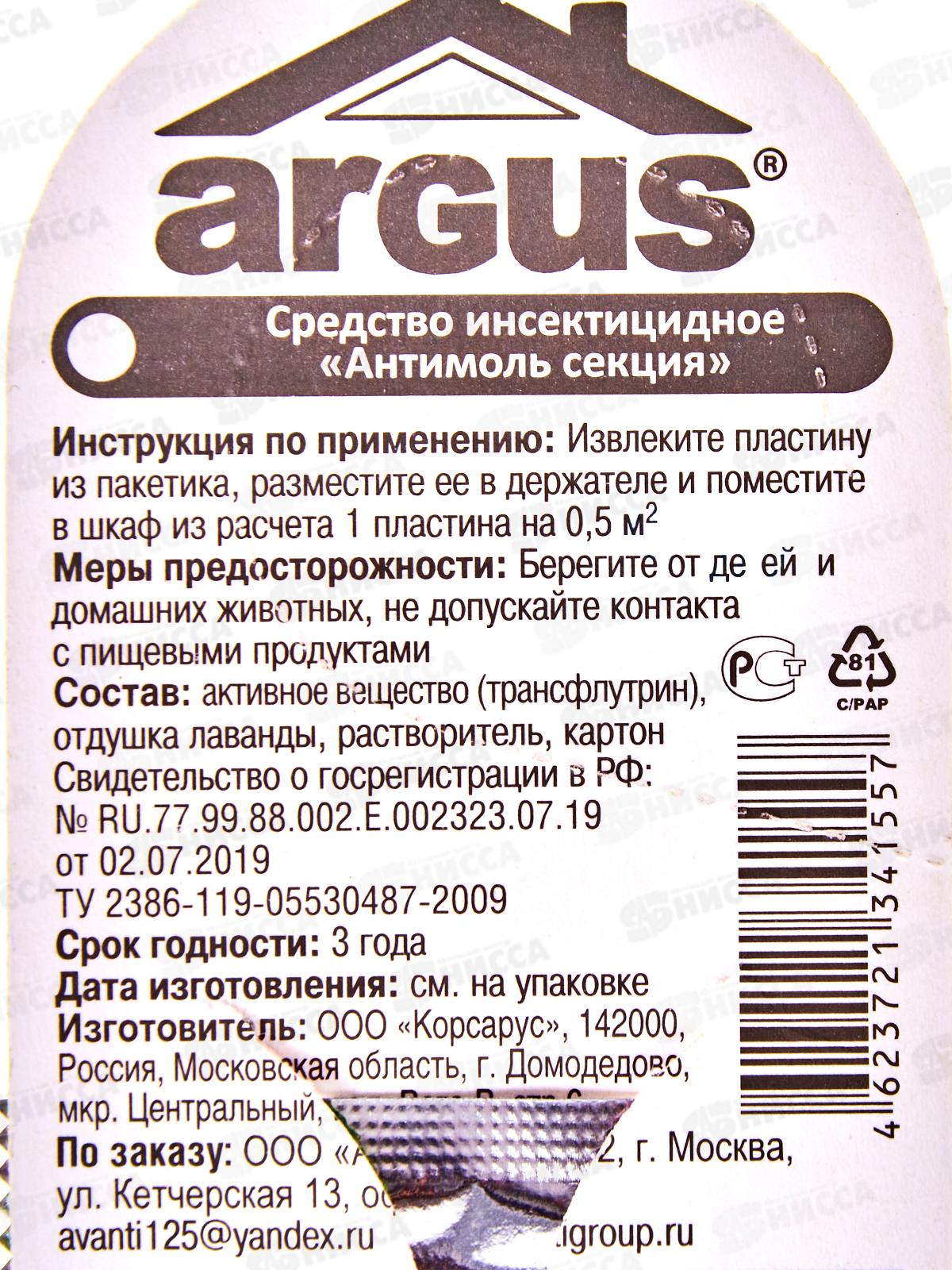 АРГУС крючок от моли Защита 4 месяца AR-557 *300