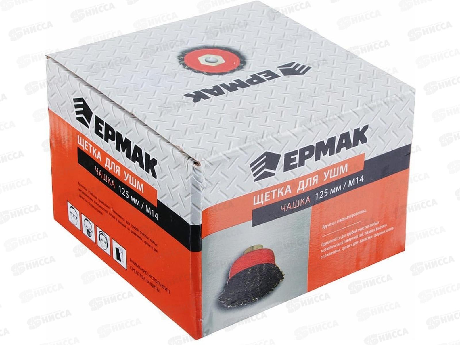 Щетка металлическая для Угловой Шлифовальной Машины 125мм/М14 крученая (чашка) ЕРМАК 656-046  г