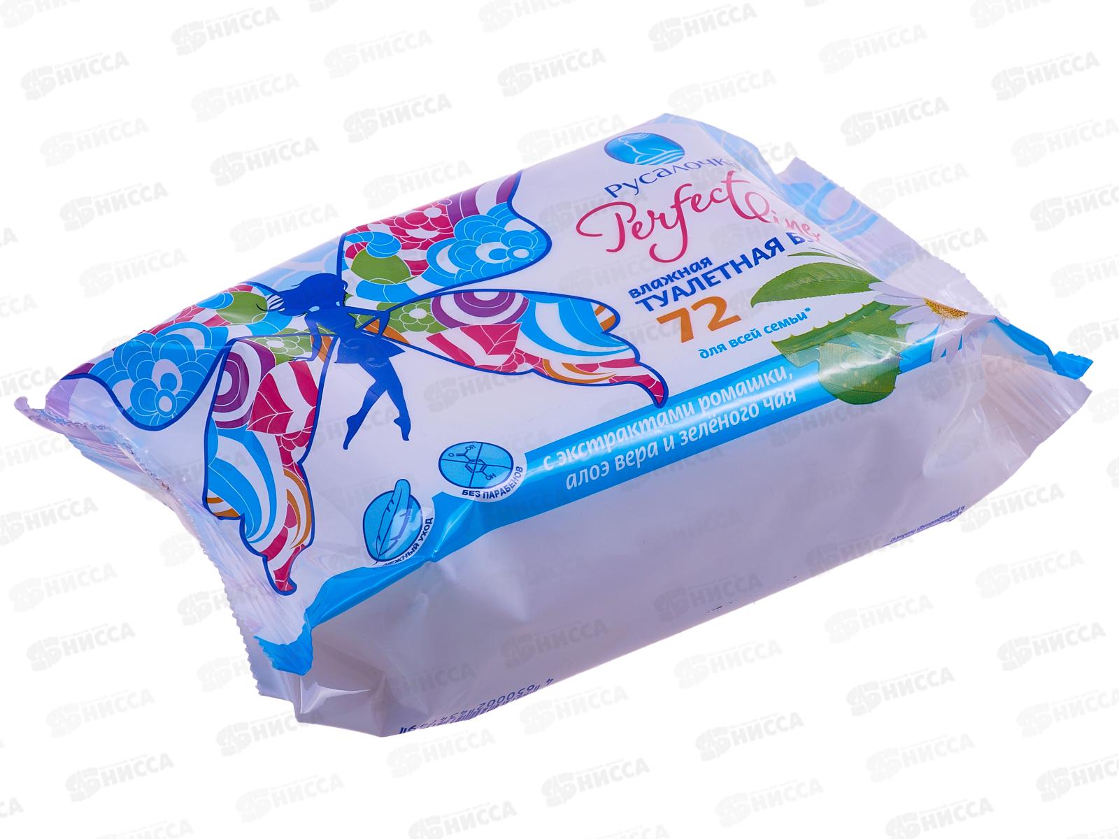 РУСАЛОЧКА влажная туалетная бумага Perfect line для все семьи 72шт *20