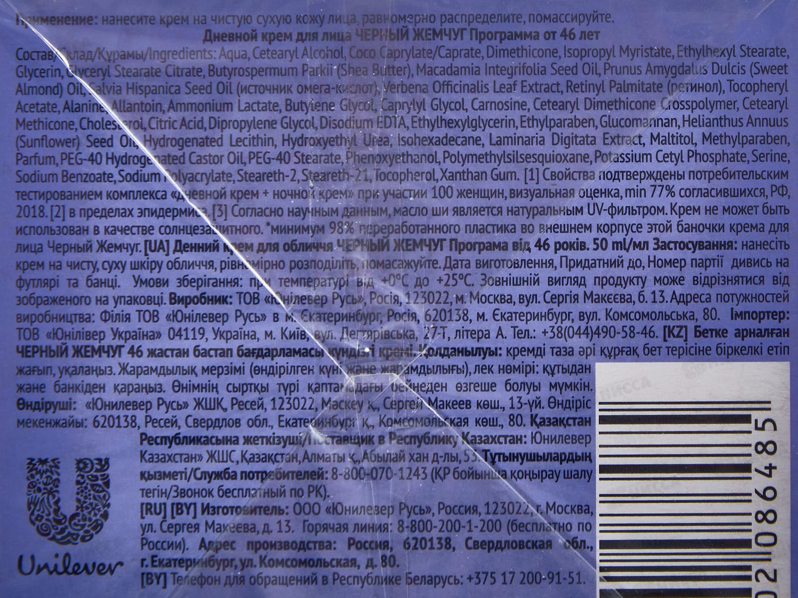 Концерн Калина Черный Жемчуг от 46 крем дневной