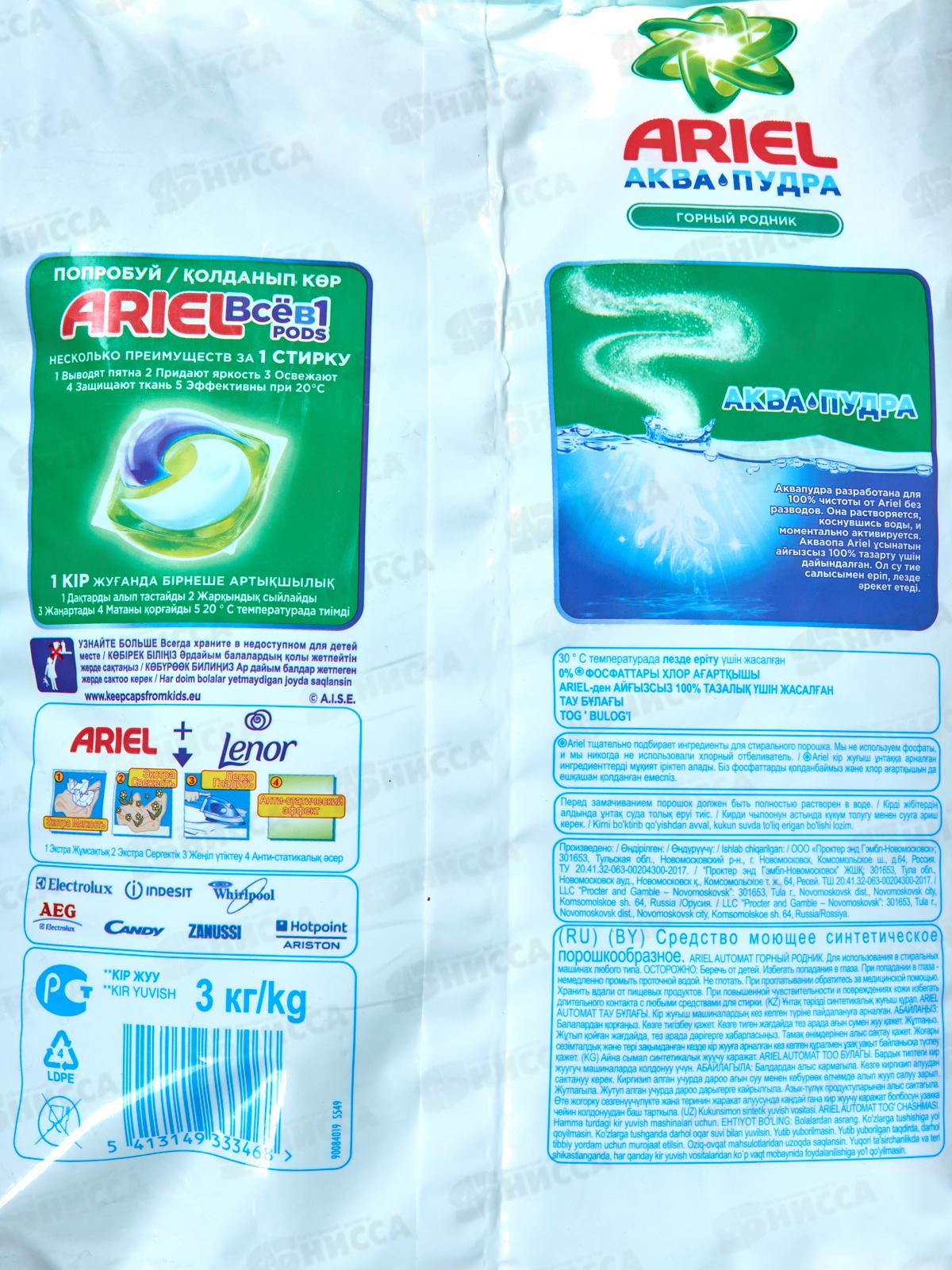 АРИЭЛЬ автомат 3кг Горный родник *6