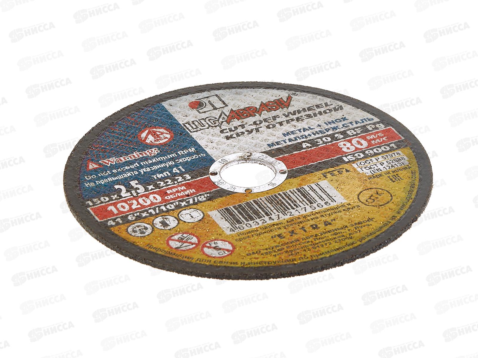 Круг отрезной по металлу (Луга) 150*2,5*22  *25