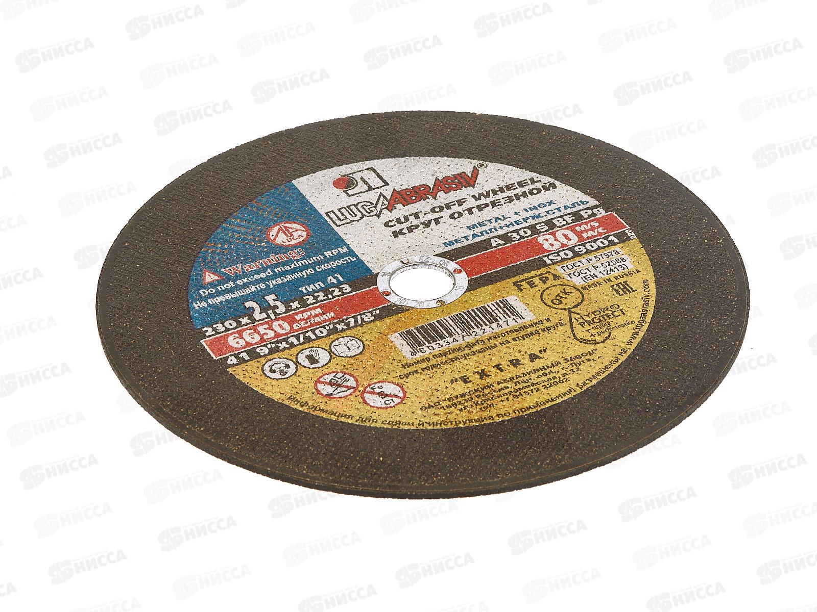 Круг отрезной по металлу (Луга) 230*2,5*22   *25