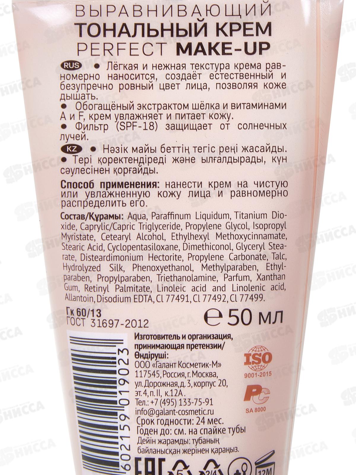 Галант-Косметика крем тональный Безупречный №3 розово-бежевый*6/12