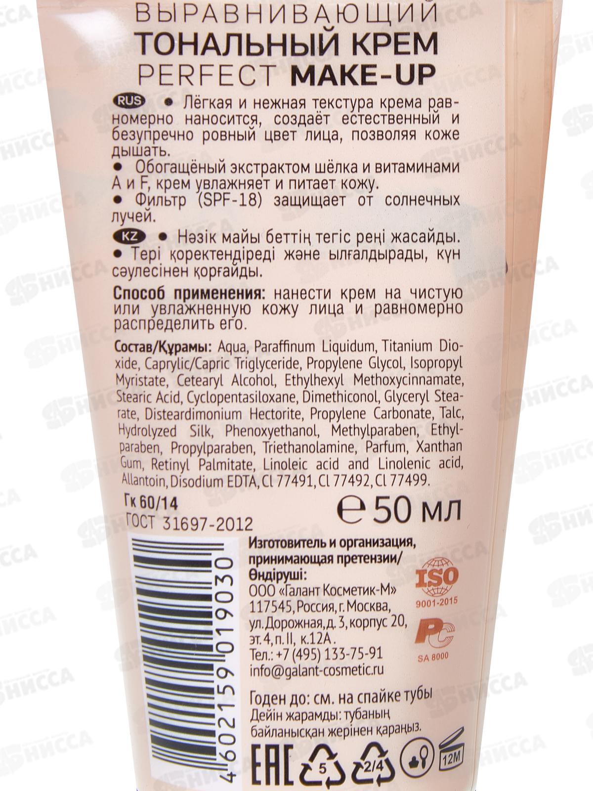 Галант-Косметика крем тональный Безупречный №4 тепло-бежевый*6/12