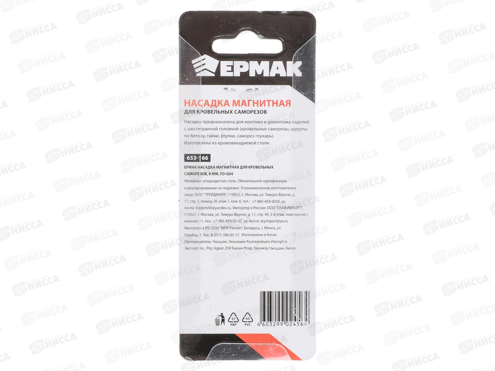 Насадка магнитная для кровельных саморезов 8мм FD-G04 ЕРМАК г*5  653-166