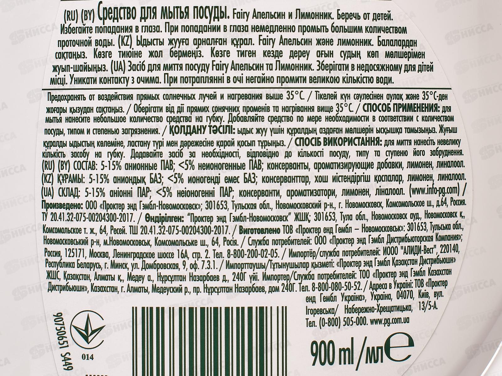 ФЭЙРИ 900мл жидкость для посуды (Апельсин)-лимон  *12