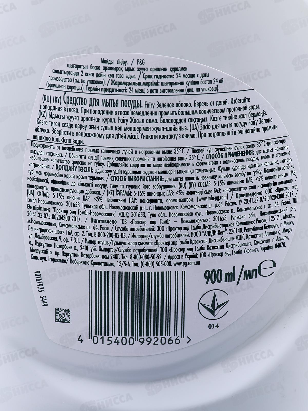 ФЭЙРИ 900мл жидкость для посуды Яблоко  *12