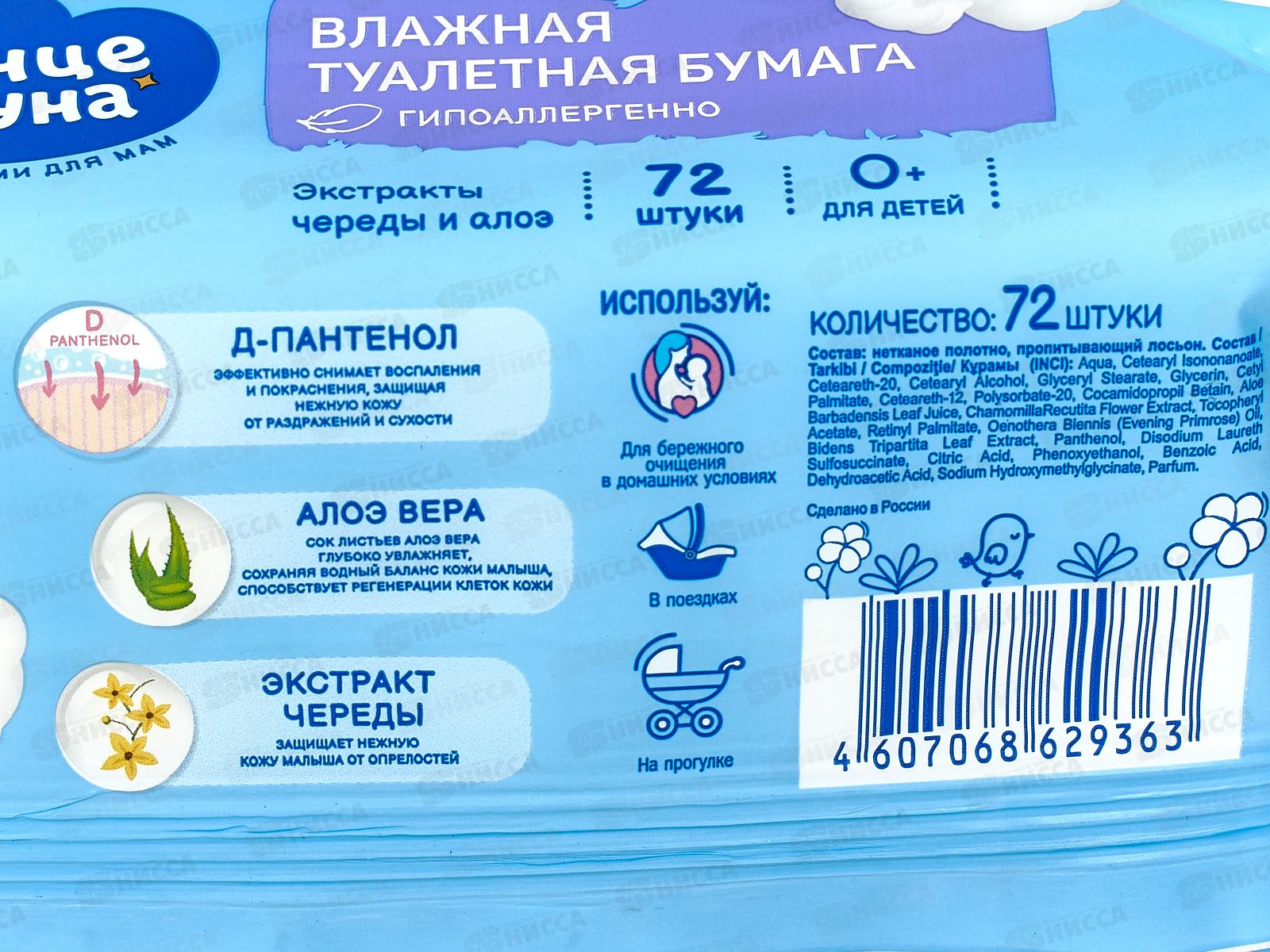 Солнце и Луна влажная туалетная бумага для детей 72шт *12 71015