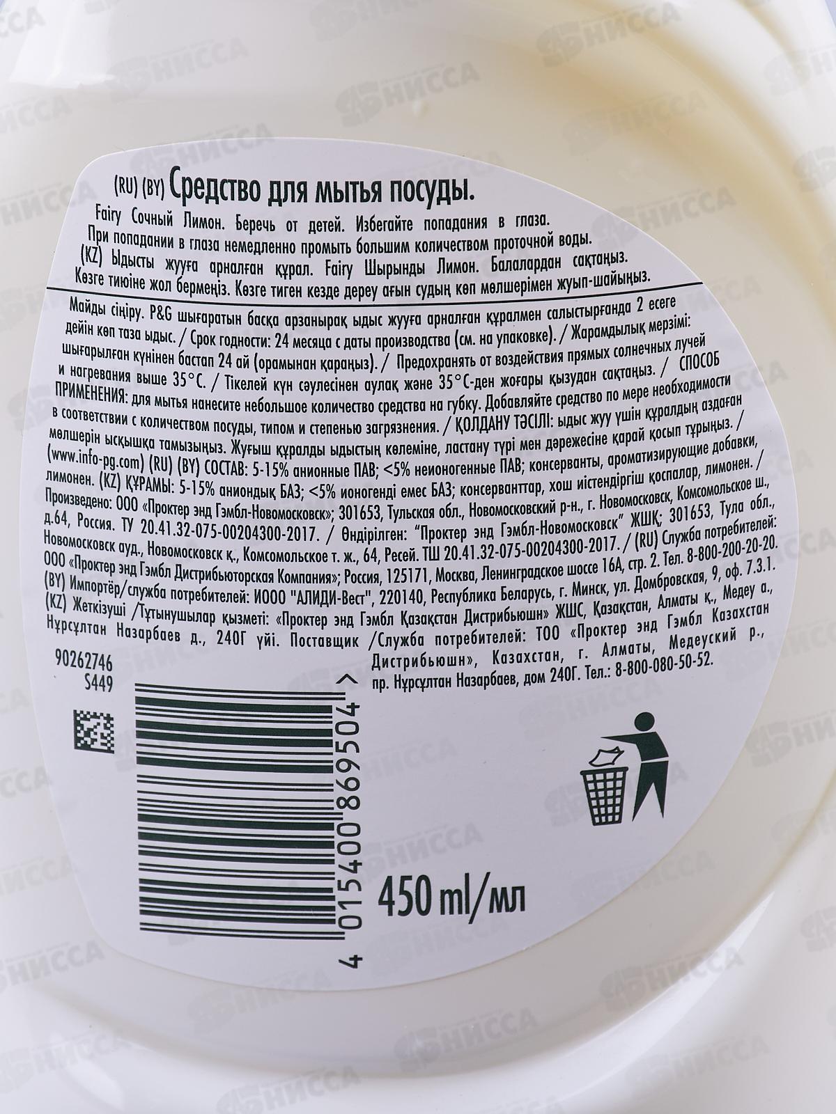 ФЭЙРИ 0,45л жидкость для посуды Лимон *21