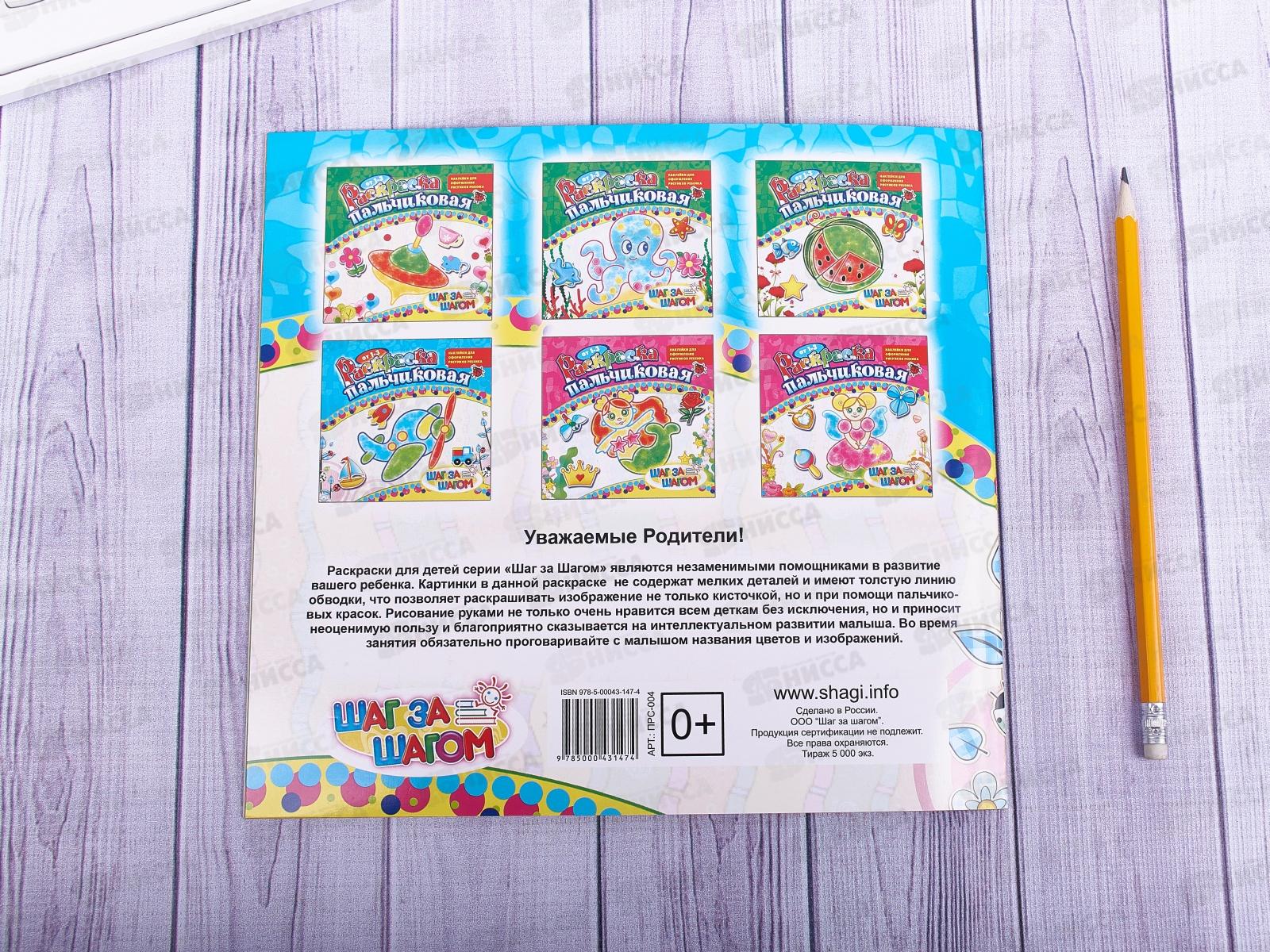 Раскраска пальчиковая ЛиС для мальчиков, ПРС-004 *10