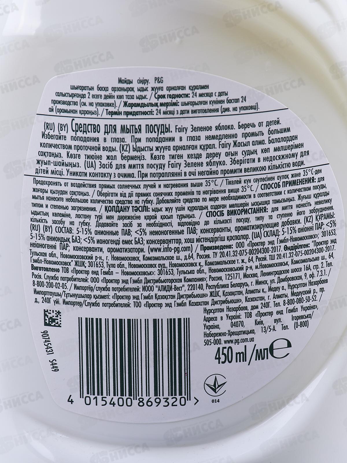 ФЭЙРИ 0,45л жидкость для посуды Яблоко *21