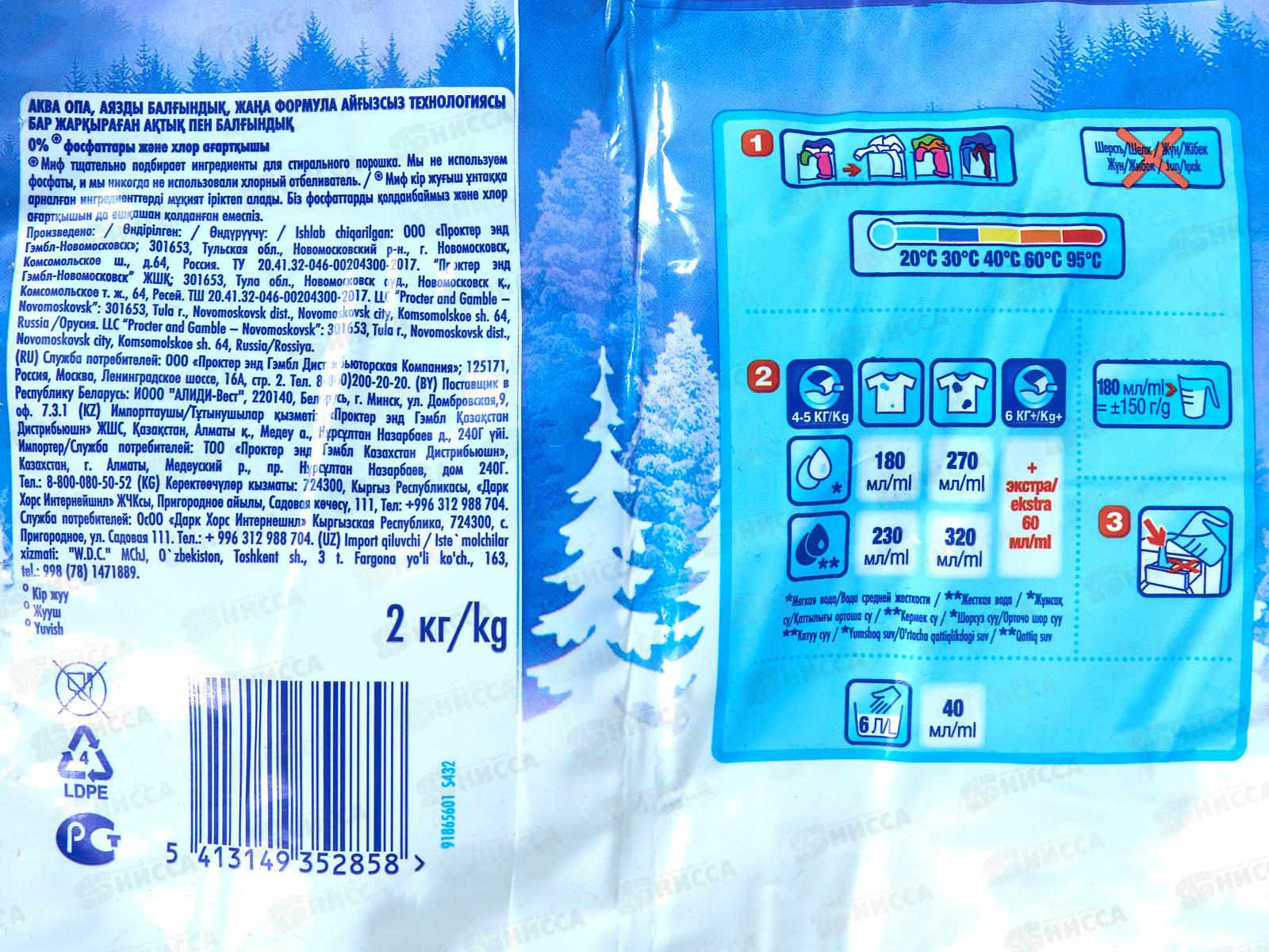 Миф автомат 2кг стиральный порошок Морозная свежесть *8