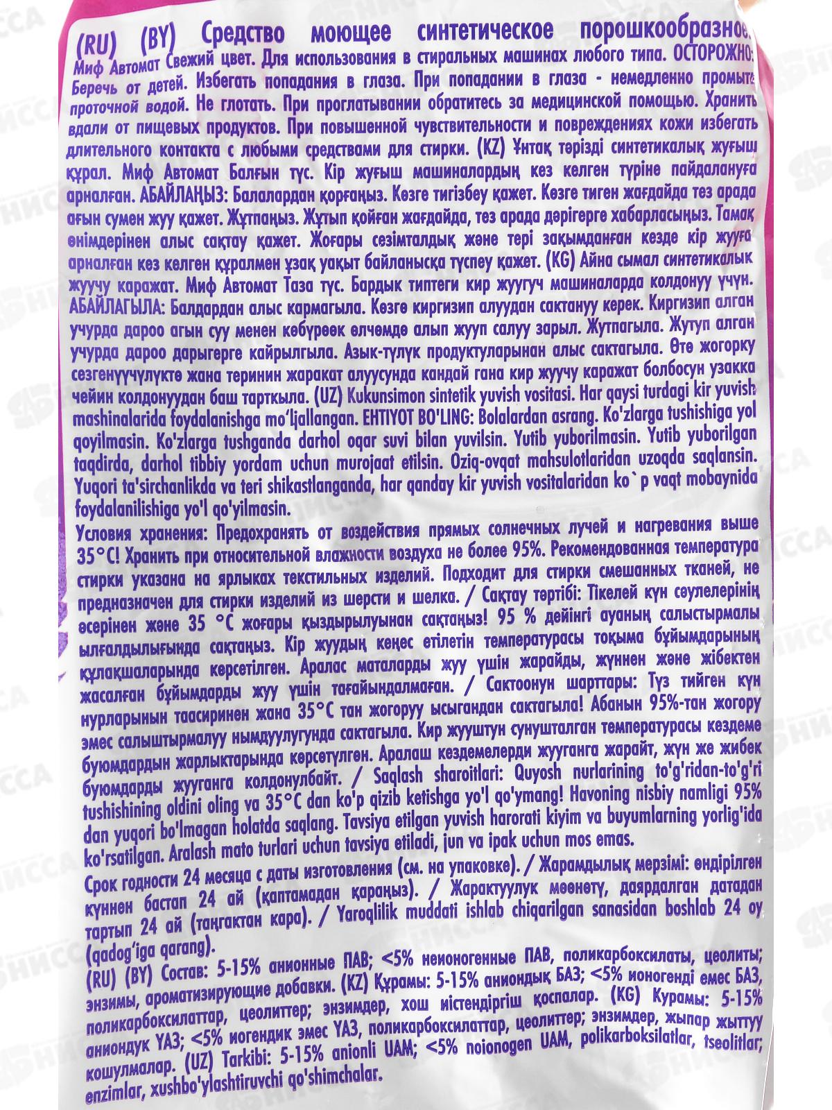 Миф автомат 4кг стиральный порошок Свежий цвет  *1