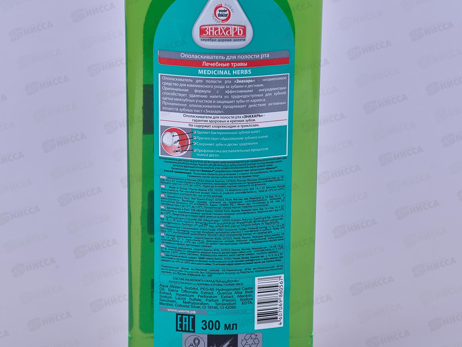 ЗНАХАРЬ ополаскиватель для полости рта Лечебные травы 300мл.  *24  0247