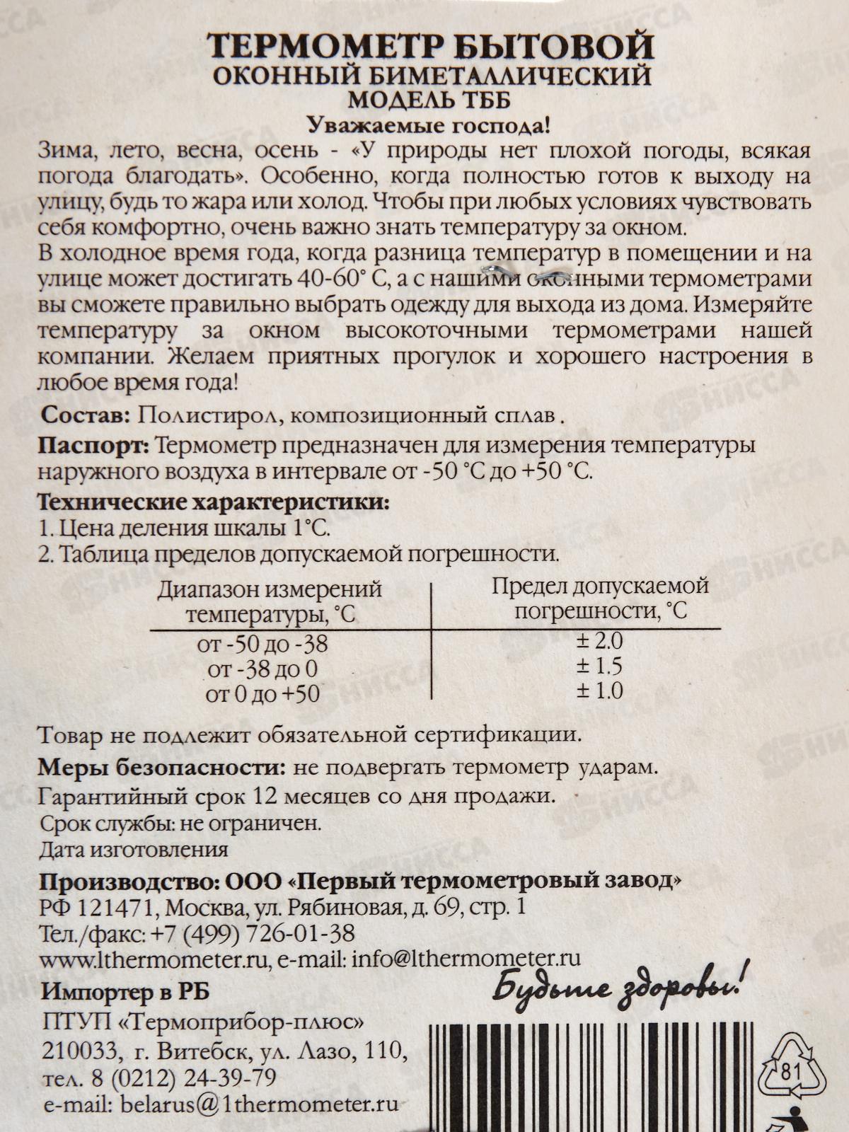 Термометр оконный биметаллический ТББ квадратный, на блистере *100