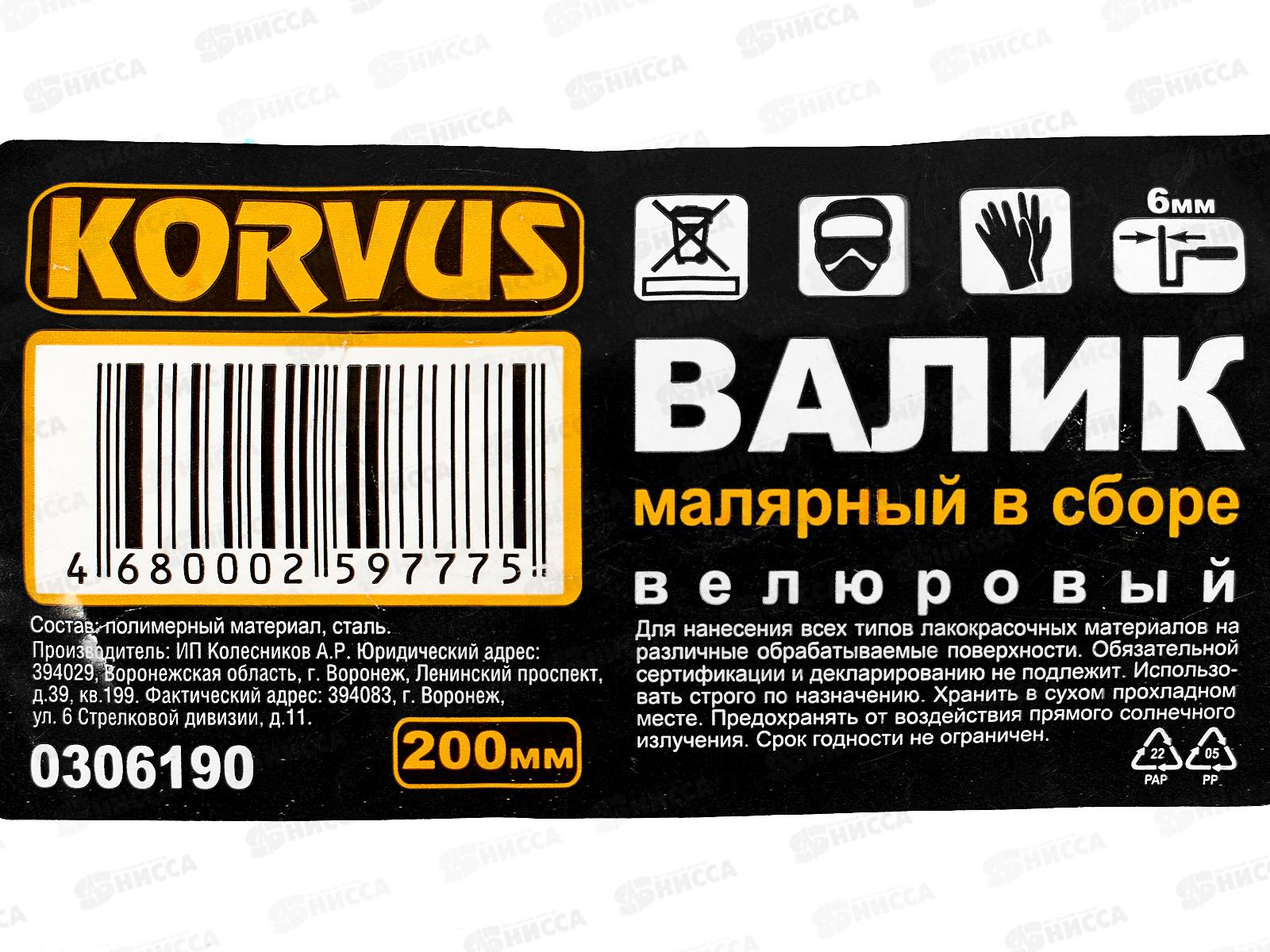 Валик 0306190 велюр 200мм   *60