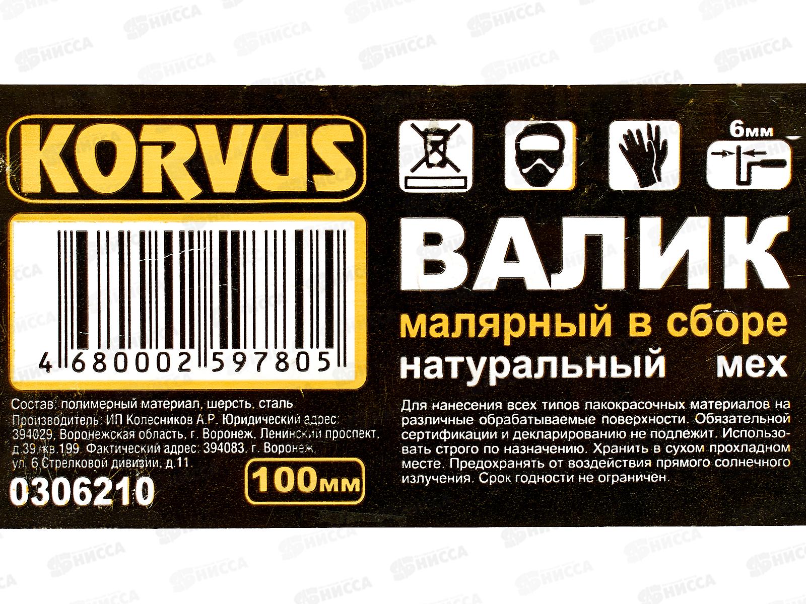 Валик 0306210 натуральный мех 100мм *50