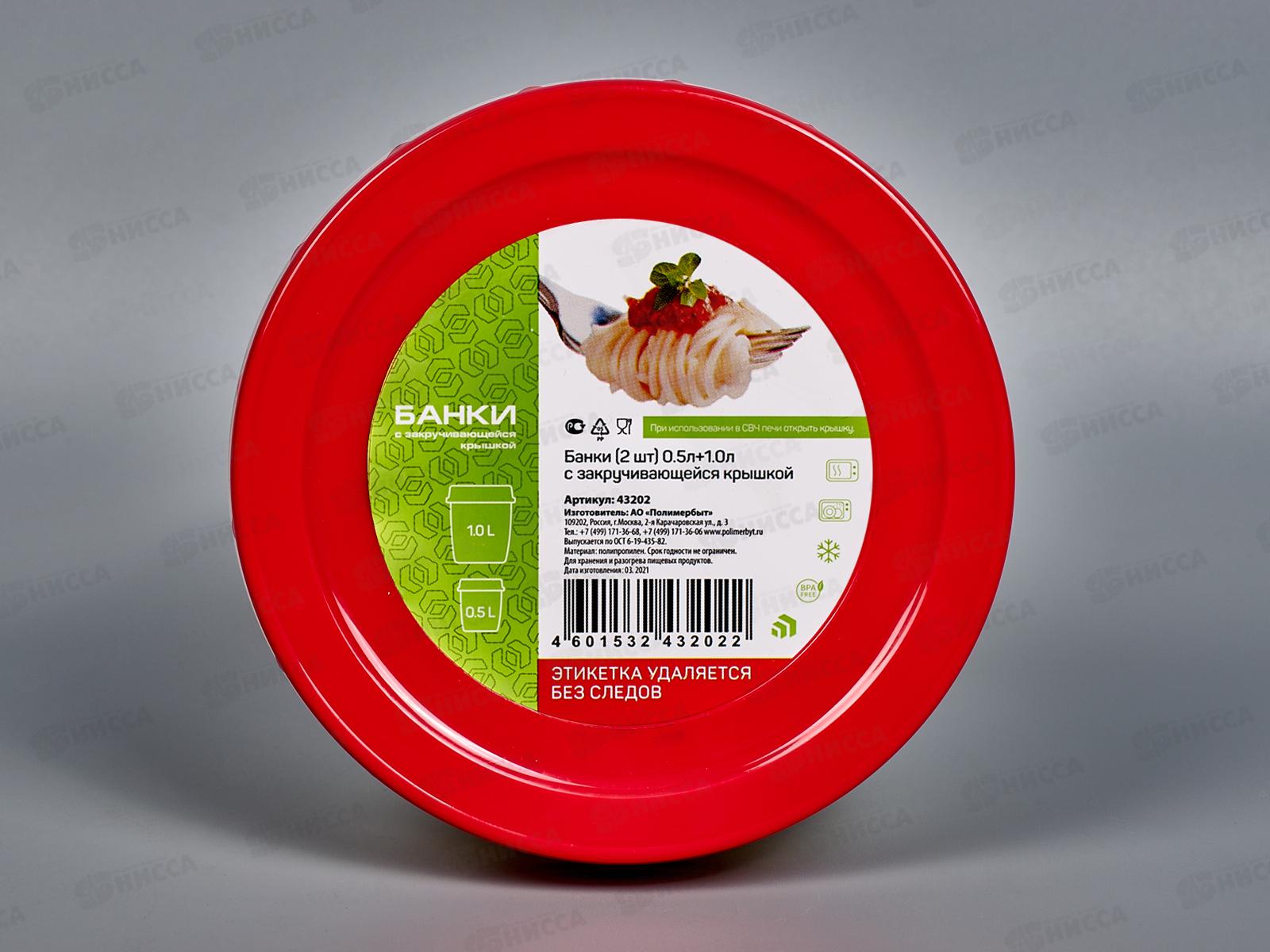 Банки 2шт 0,5л+1л с закручивающейся крышкой  С43202 *30