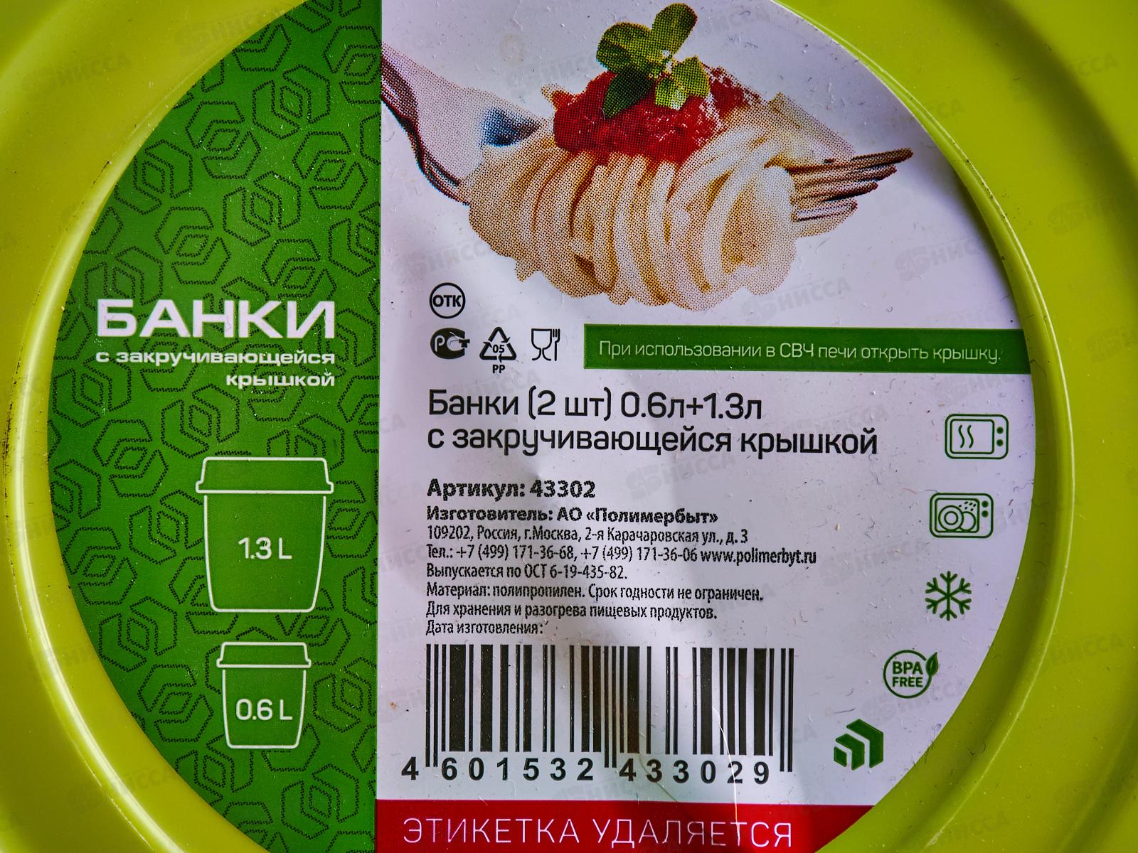 Банки 2шт 0,6л+1,3л с закручивающейся крышкой  С43302 *30